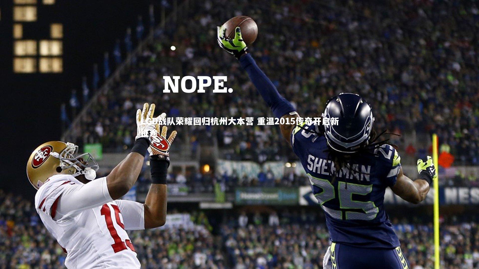 开云体育官网|LGD战队荣耀回归杭州大本营 重温2015传奇开启新征途