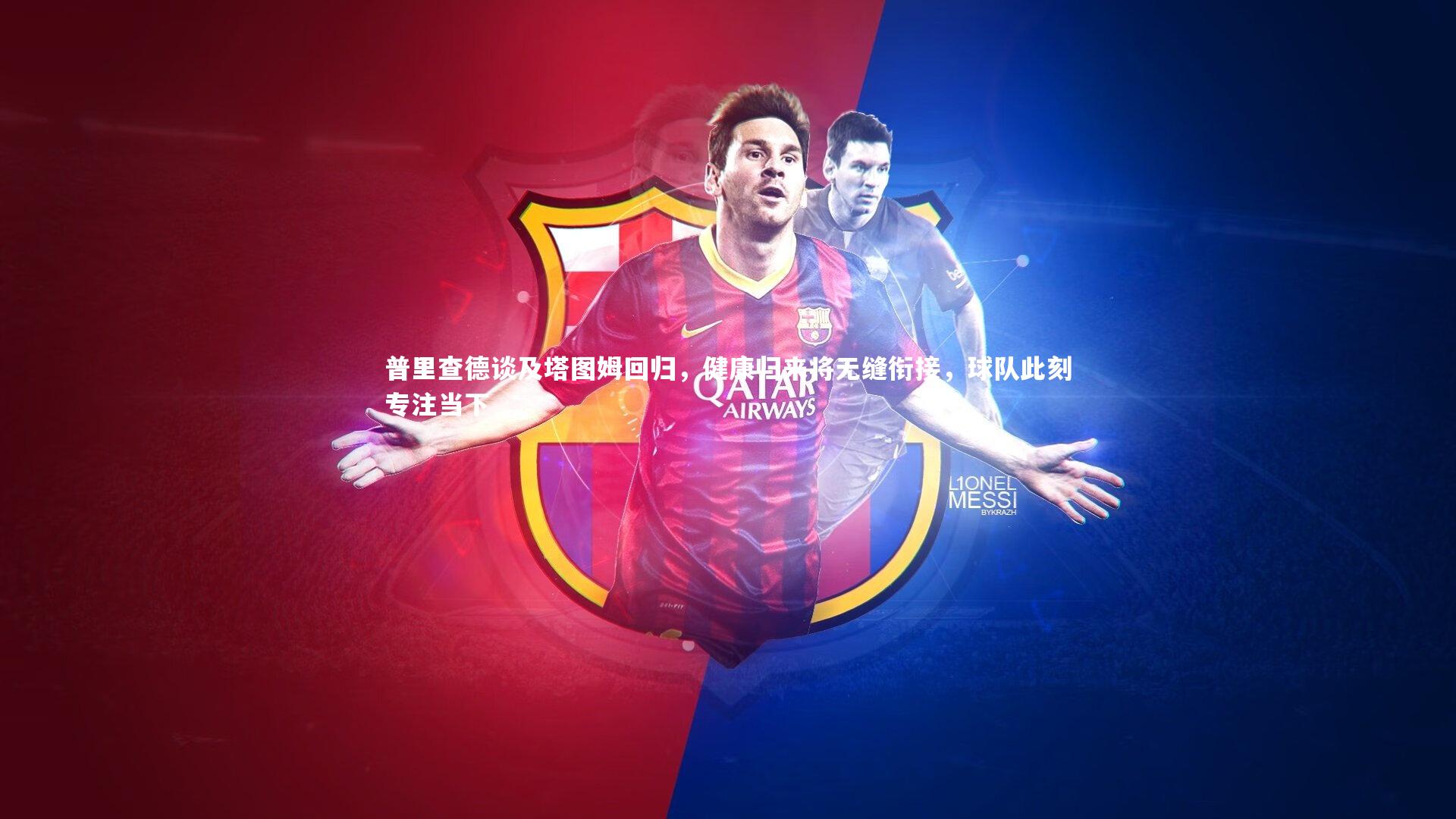 KAIYUN开云：普里查德谈及塔图姆回归，健康归来将无缝衔接，球队此刻专注当下