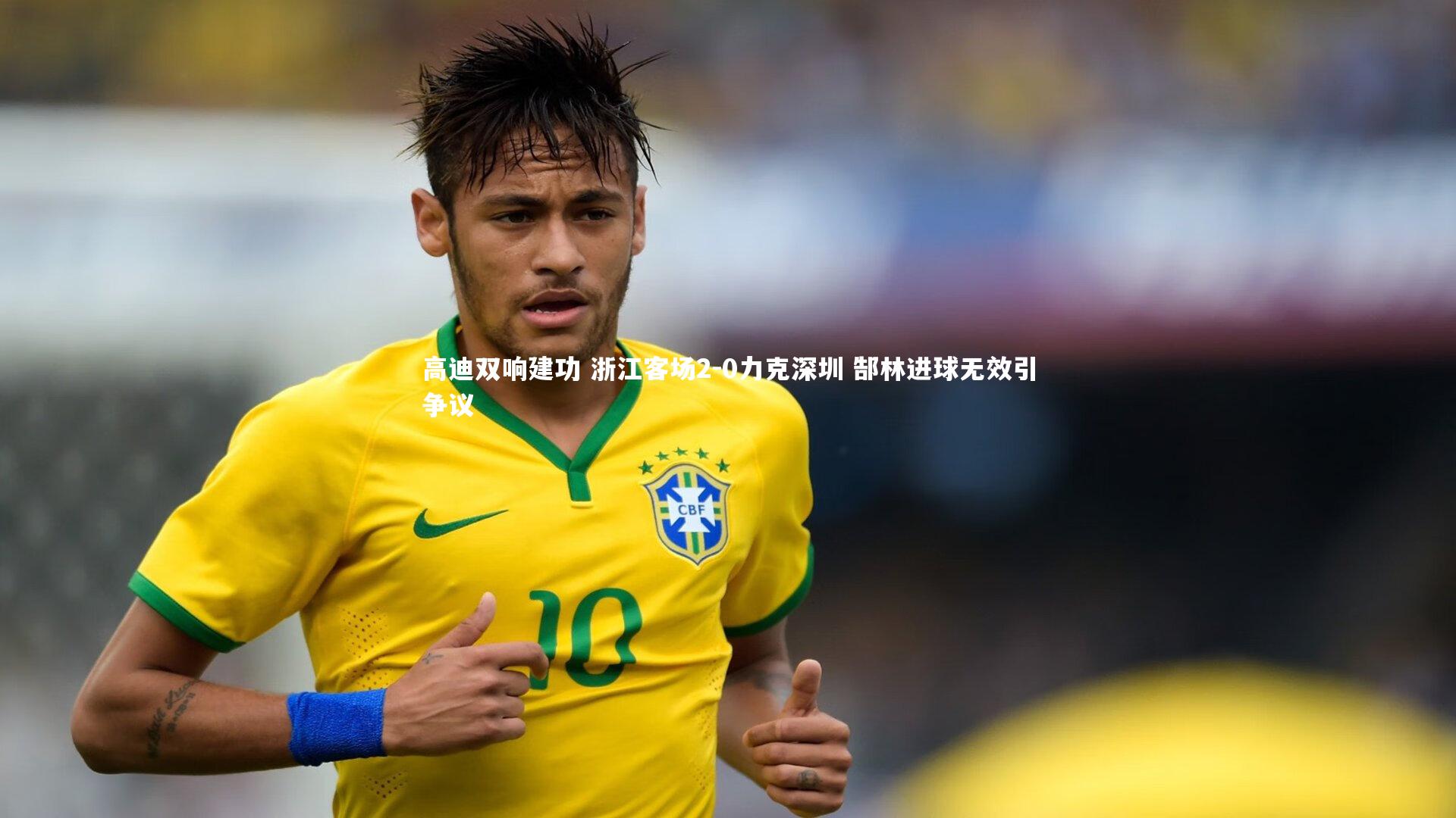 开云体育|高迪双响建功 浙江客场2-0力克深圳 郜林进球无效引争议