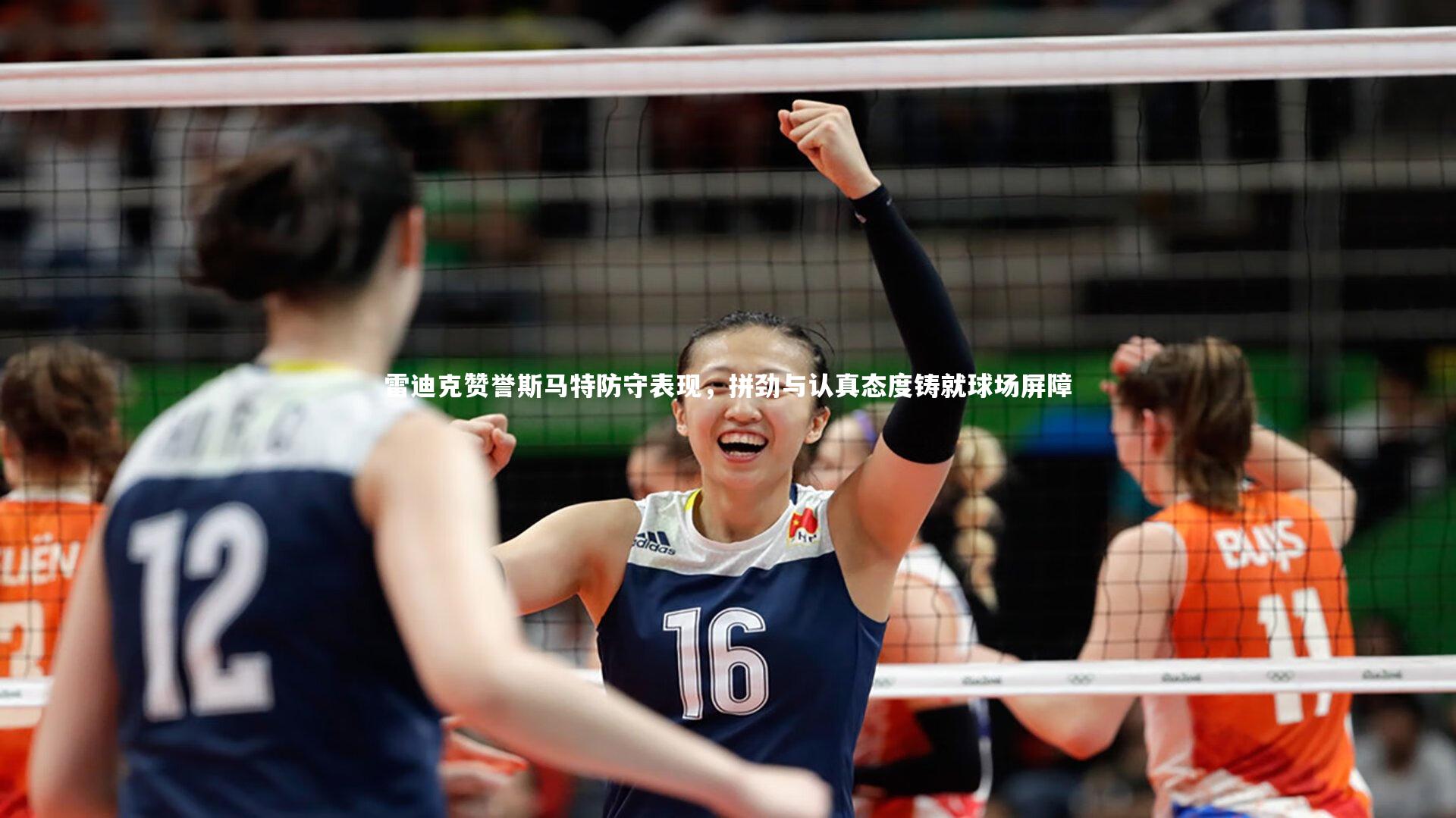 KAIYUN开云-雷迪克赞誉斯马特防守表现，拼劲与认真态度铸就球场屏障