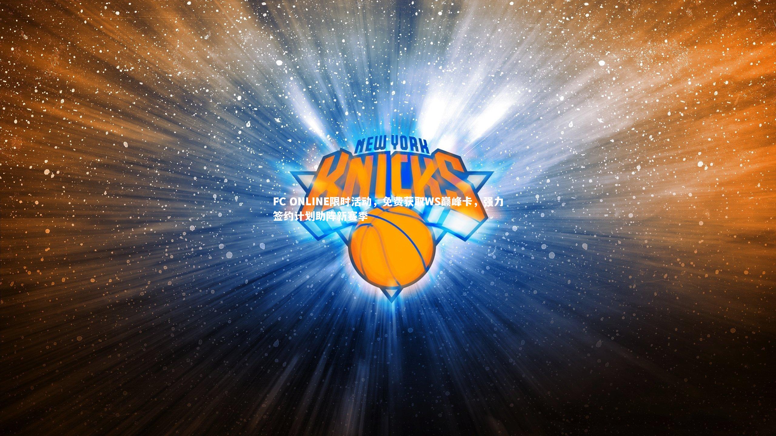 FC ONLINE限时活动，免费获取WS巅峰卡，强力签约计划助阵新赛季
