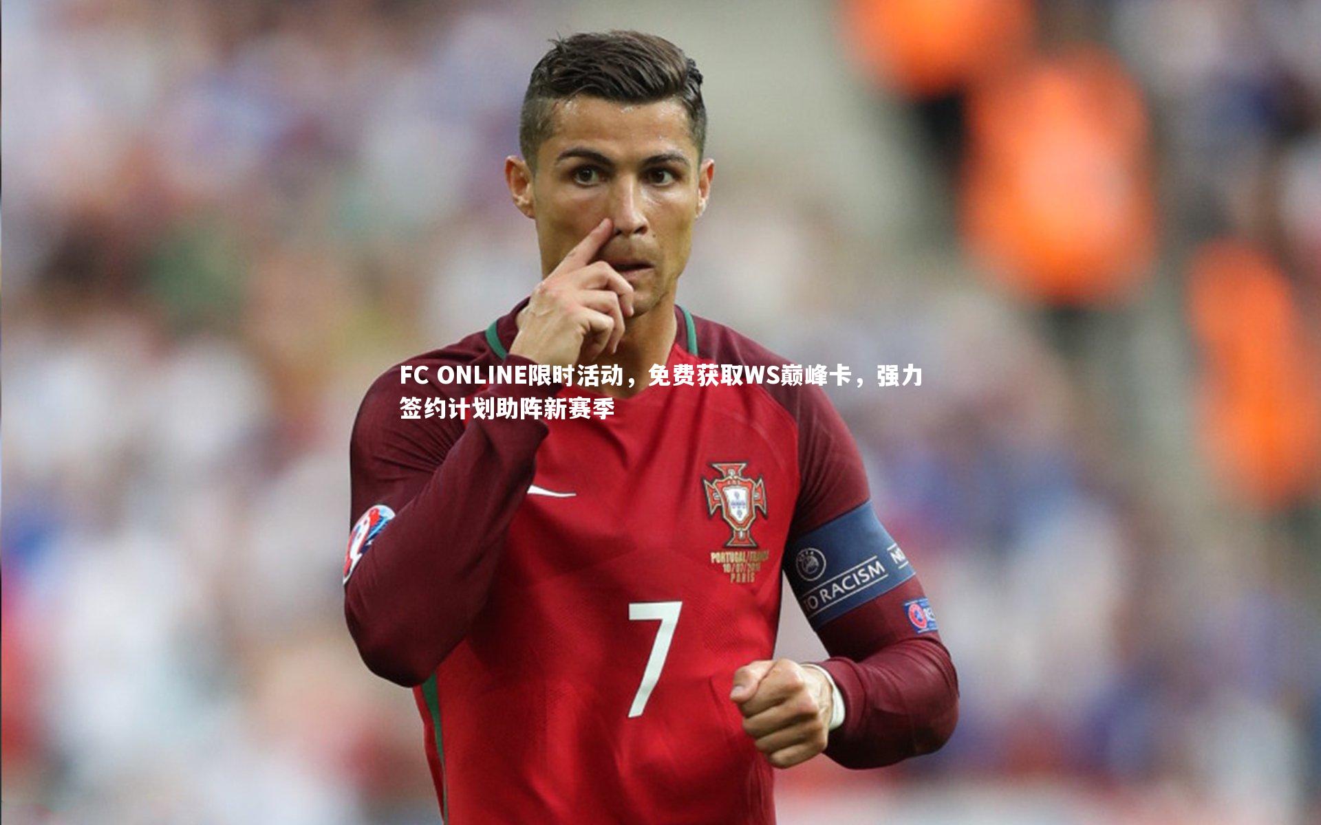 FC ONLINE限时活动，免费获取WS巅峰卡，强力签约计划助阵新赛季