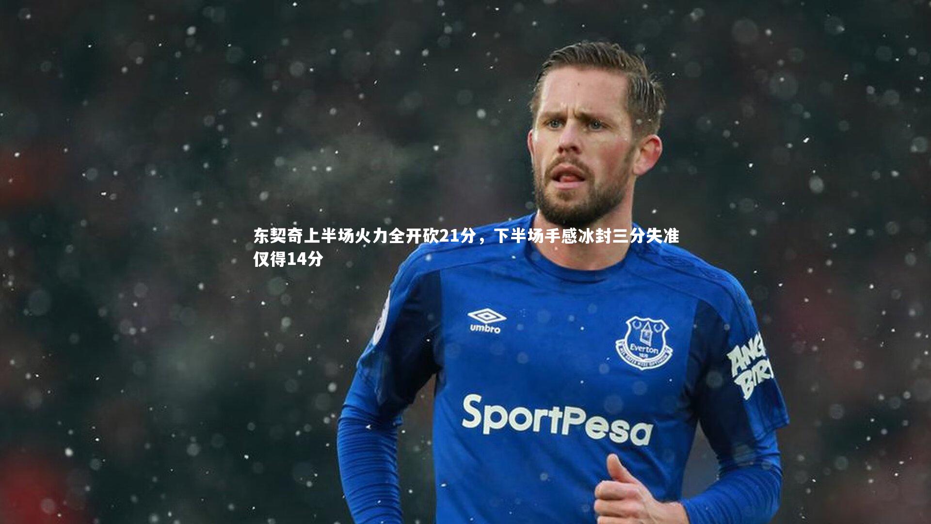 东契奇上半场火力全开砍21分，下半场手感冰封三分失准仅得14分