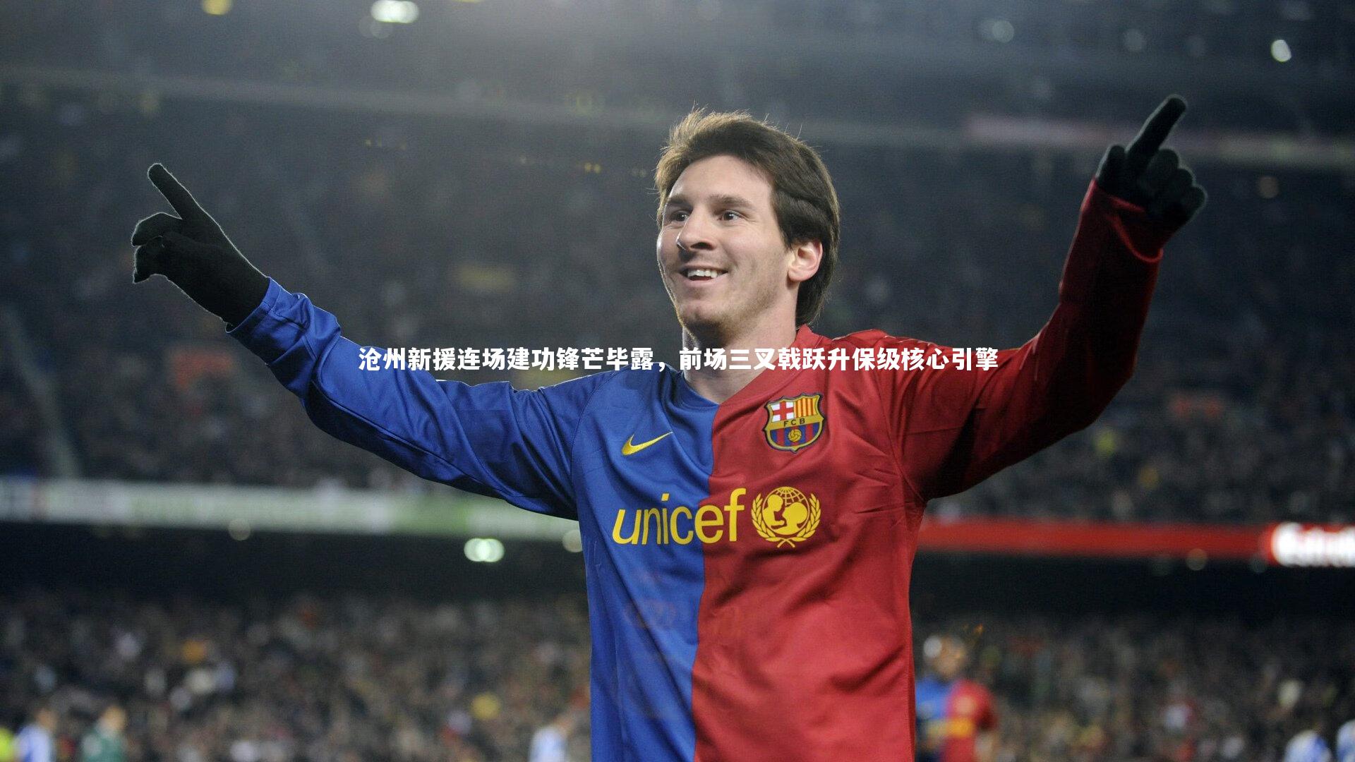沧州新援连场建功锋芒毕露，前场三叉戟跃升保级核心引擎