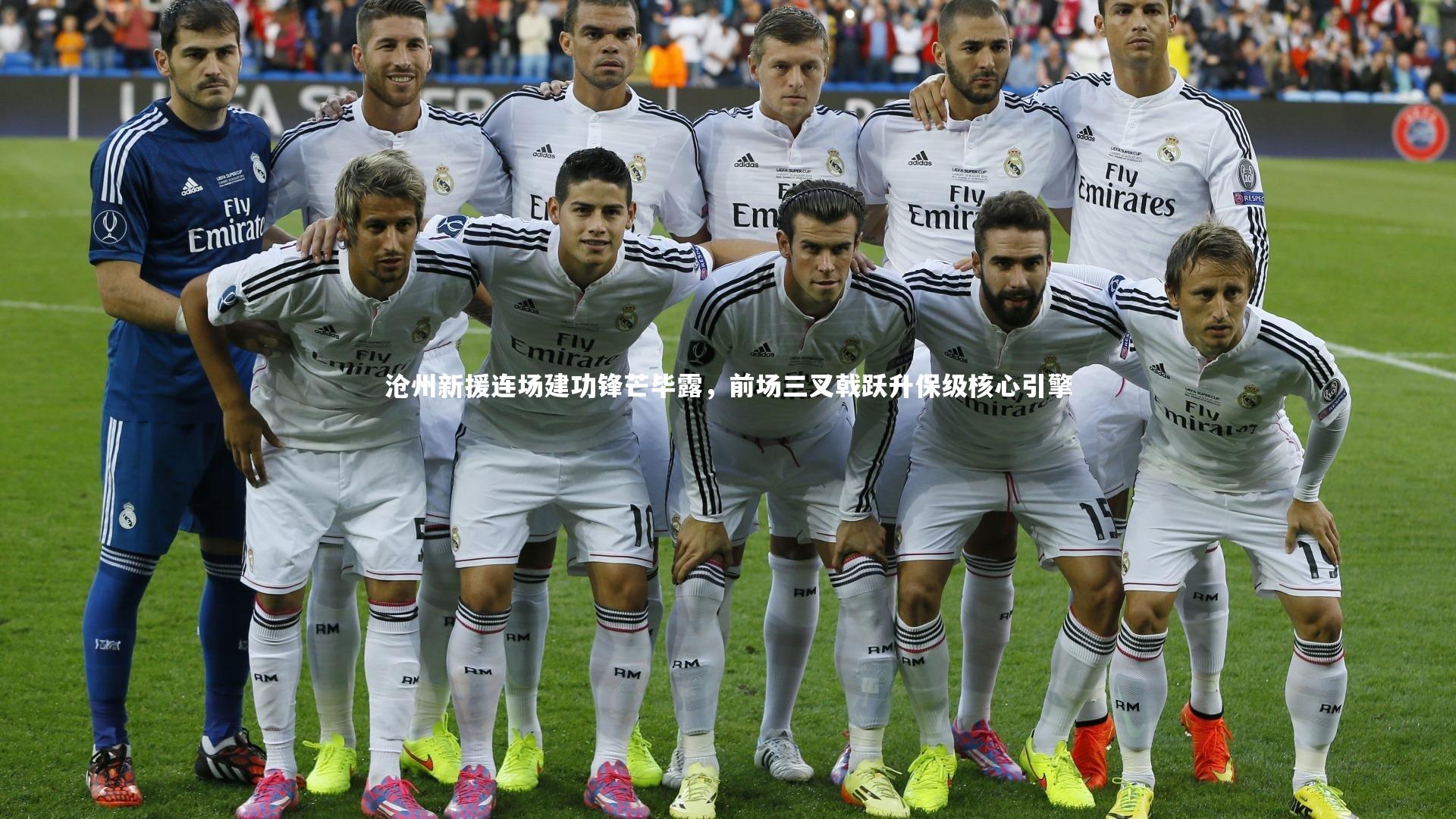 沧州新援连场建功锋芒毕露，前场三叉戟跃升保级核心引擎