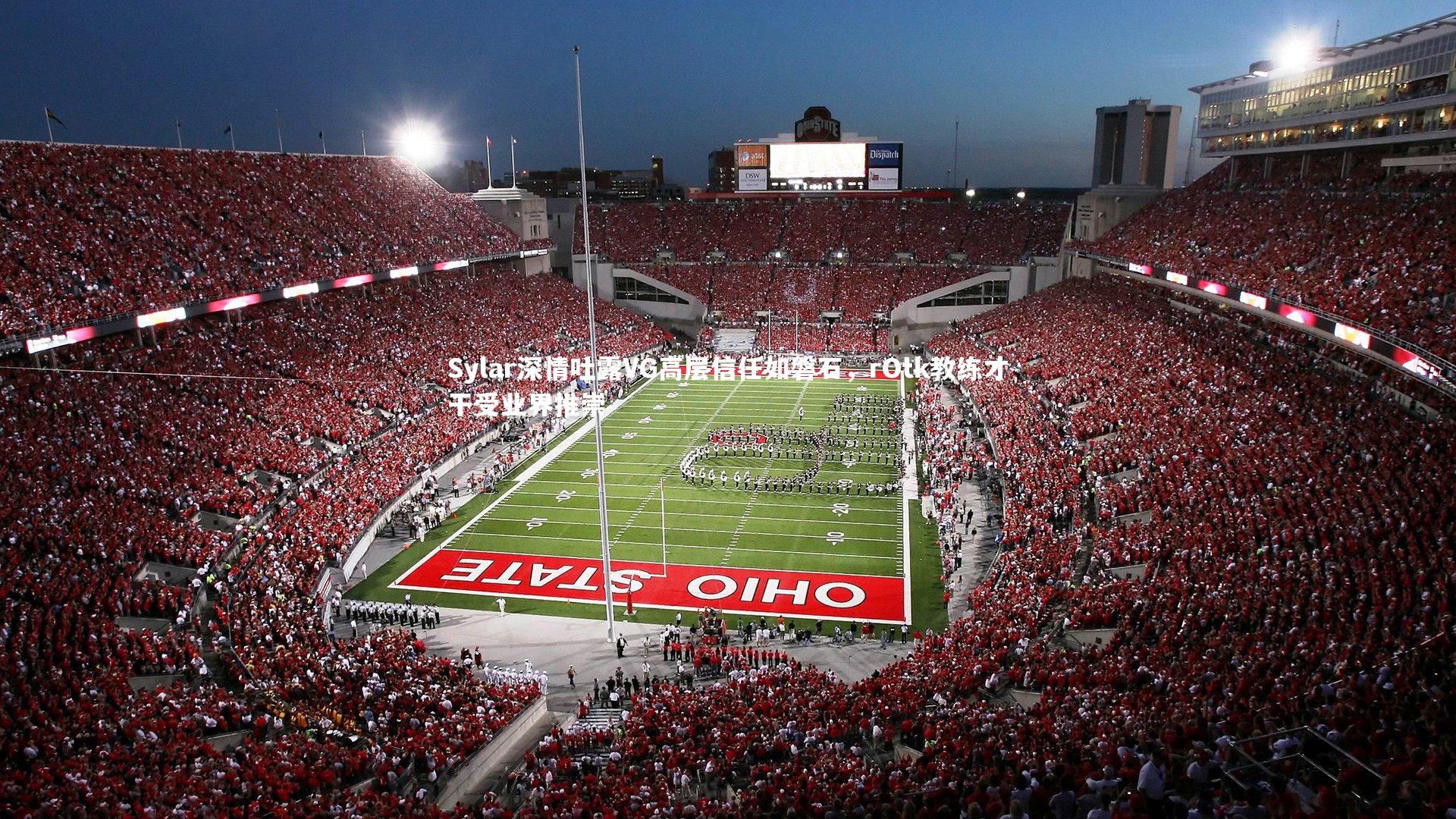 Sylar深情吐露VG高层信任如磐石，rOtk教练才干受业界推崇