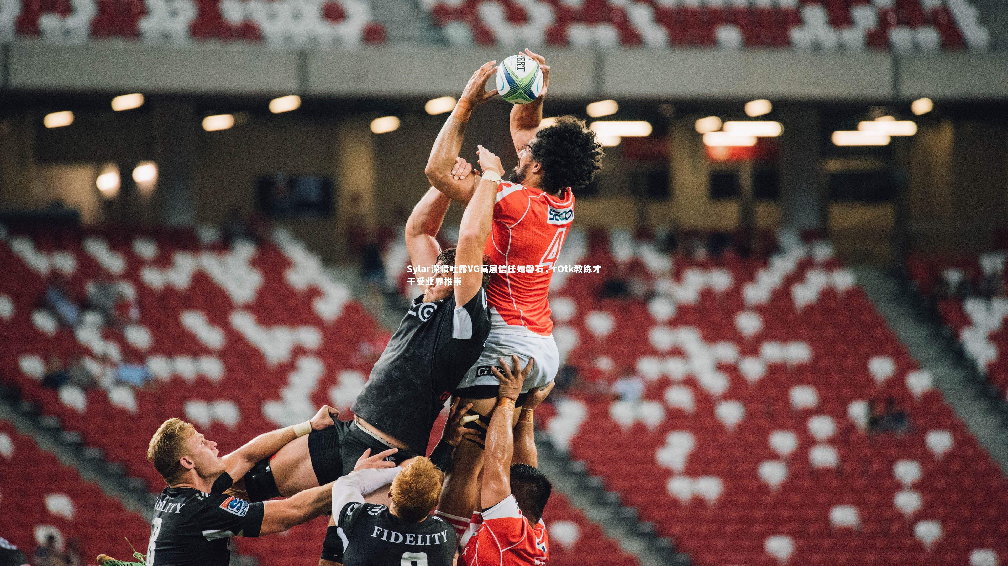 Sylar深情吐露VG高层信任如磐石，rOtk教练才干受业界推崇