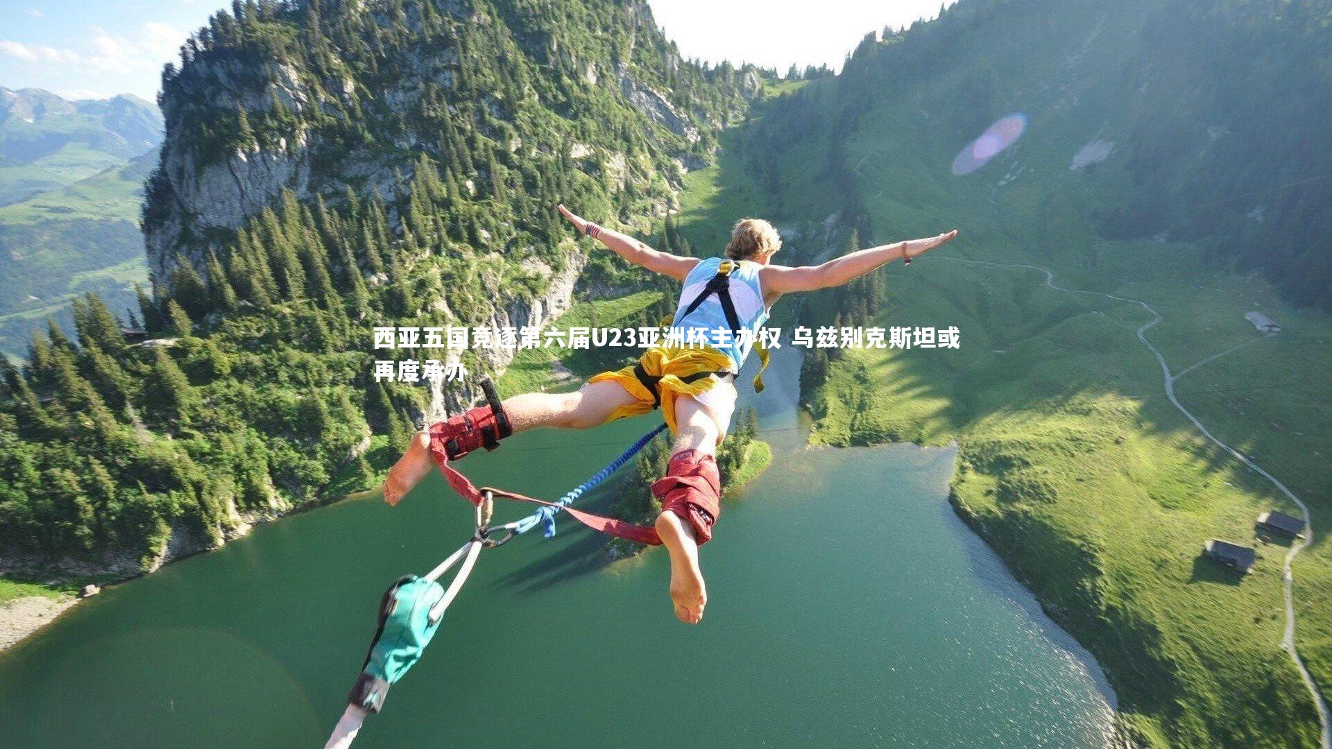 开云体育平台_西亚五国竞逐第六届U23亚洲杯主办权 乌兹别克斯坦或再度承办