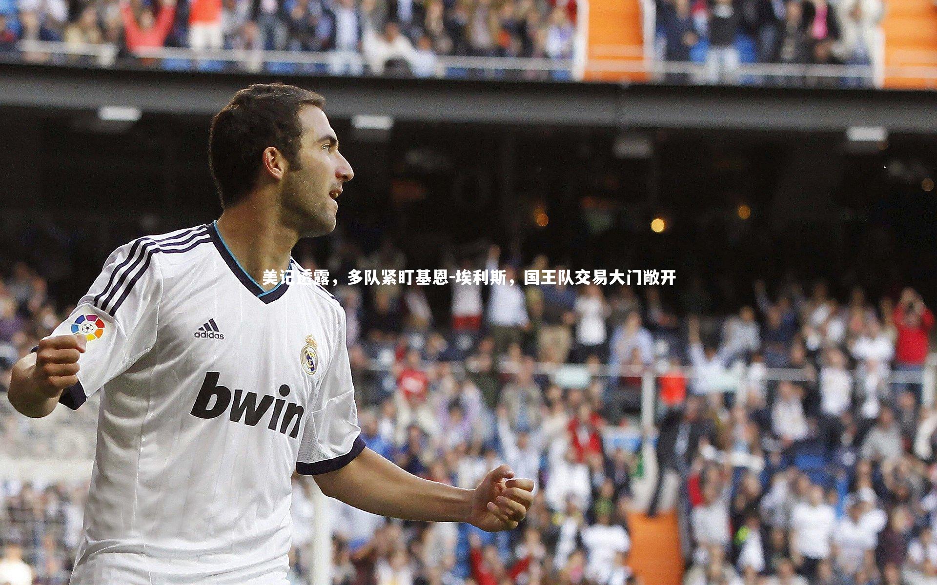 【开云体育官网】美记透露，多队紧盯基恩-埃利斯，国王队交易大门敞开