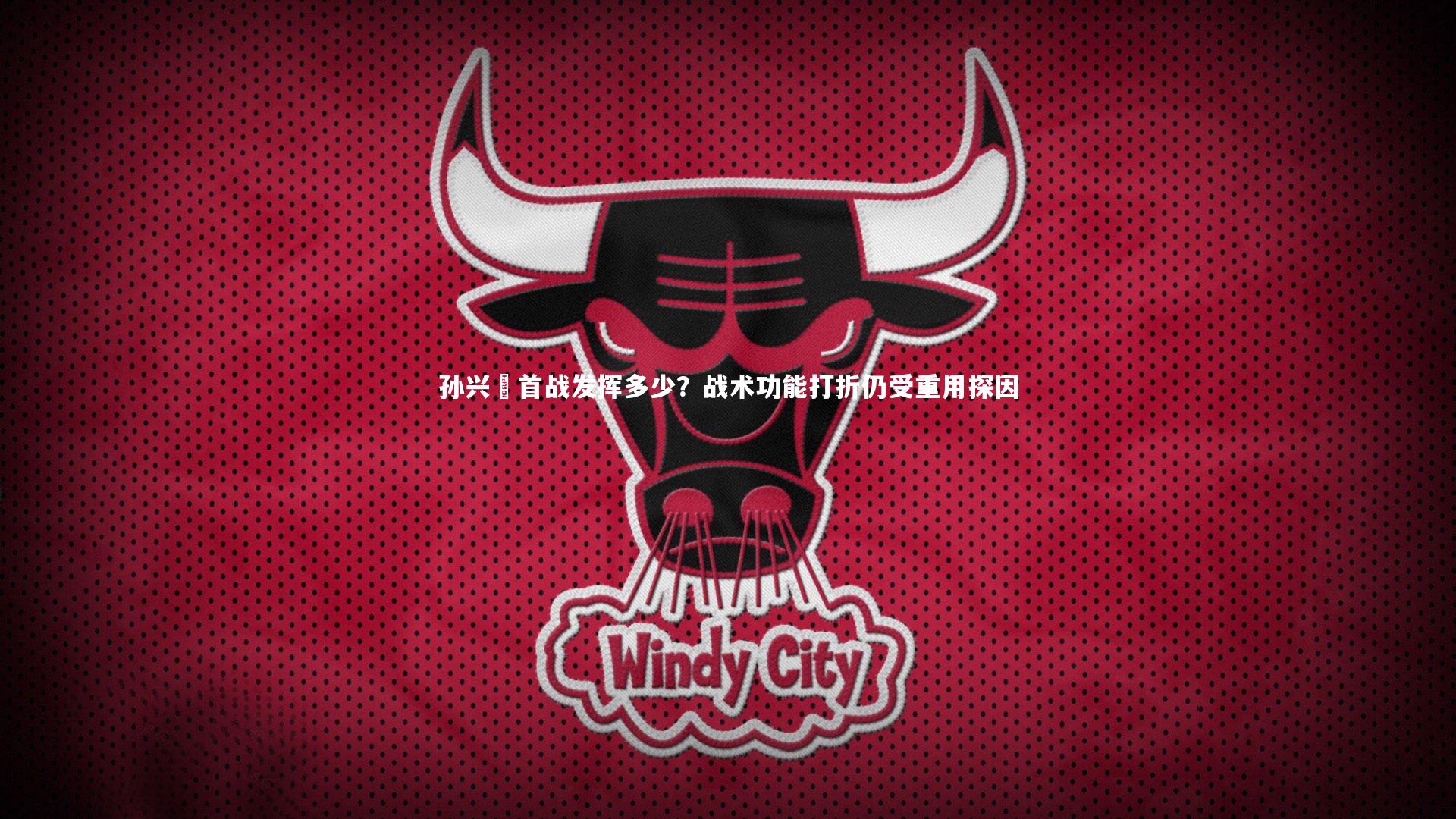 开云体育平台|孙兴慜首战发挥多少？战术功能打折仍受重用探因