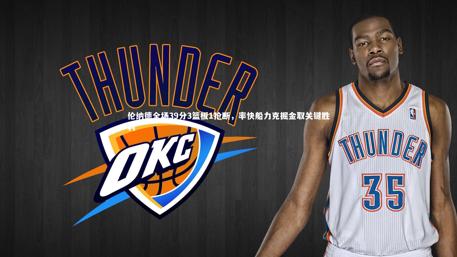 【KAIYUN开云】伦纳德全场39分3篮板1抢断，率快船力克掘金取关键胜利