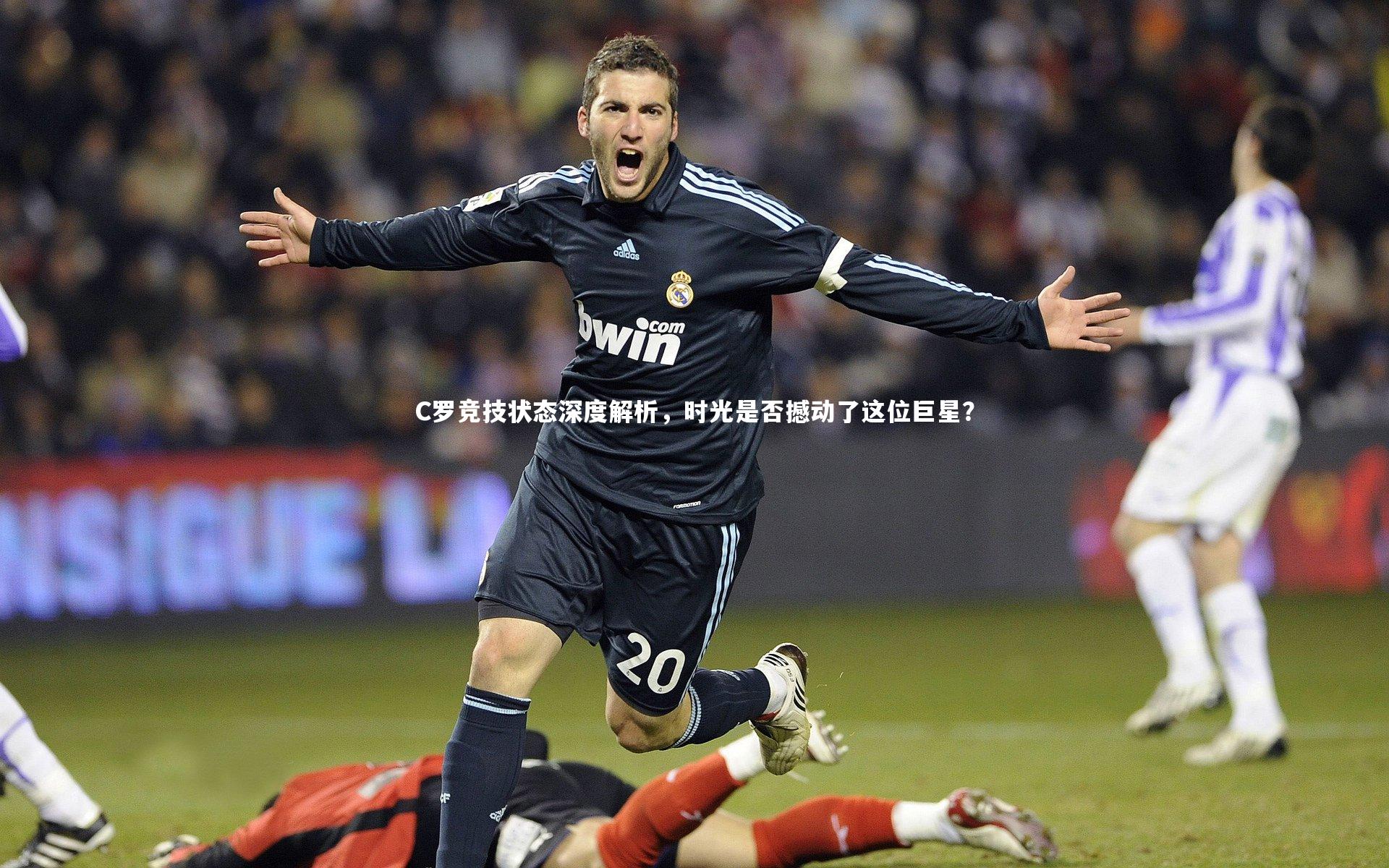 开云体育官网：C罗竞技状态深度解析，时光是否撼动了这位巨星？