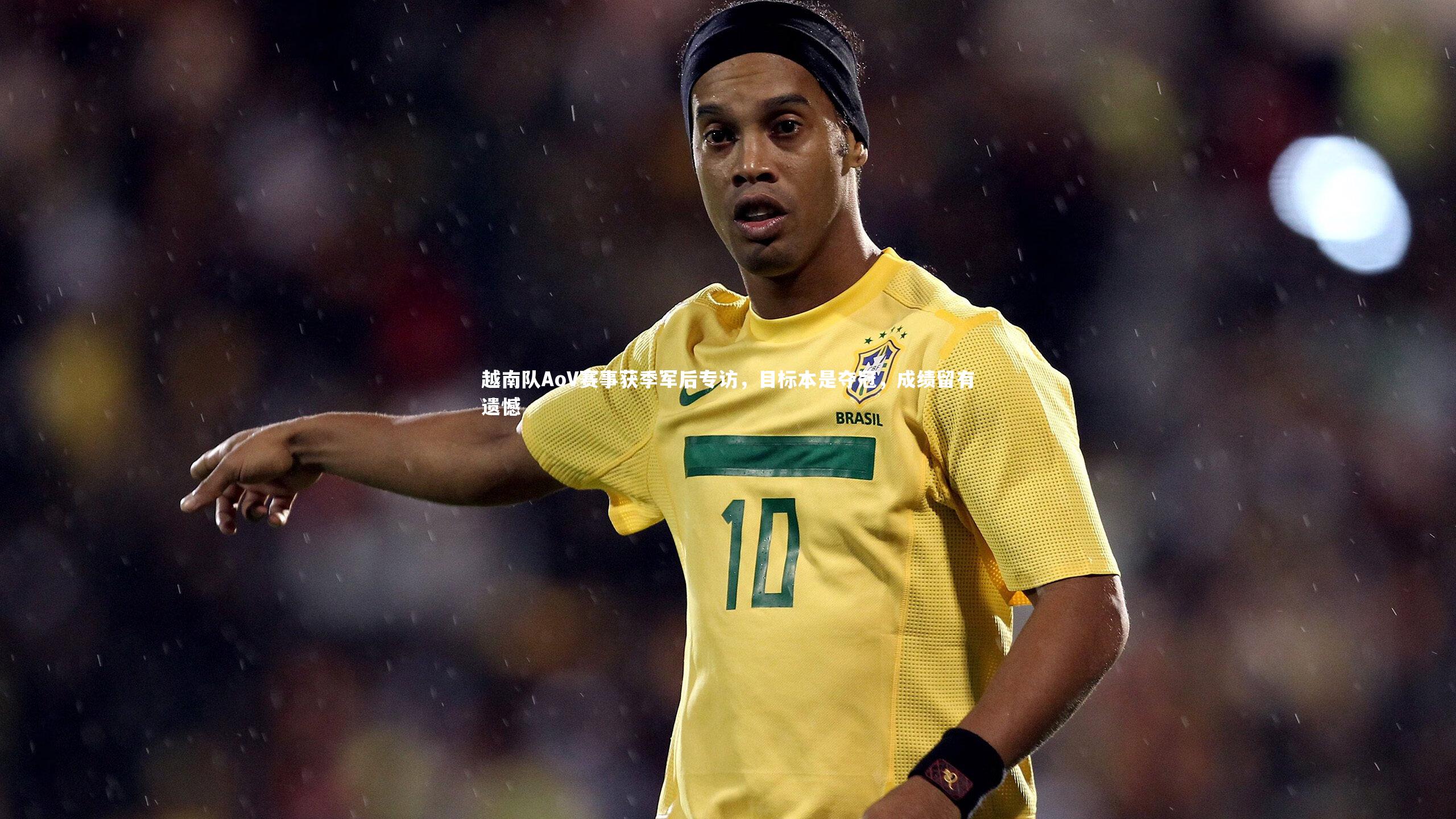 开云体育平台|越南队AoV赛事获季军后专访，目标本是夺冠，成绩留有遗憾