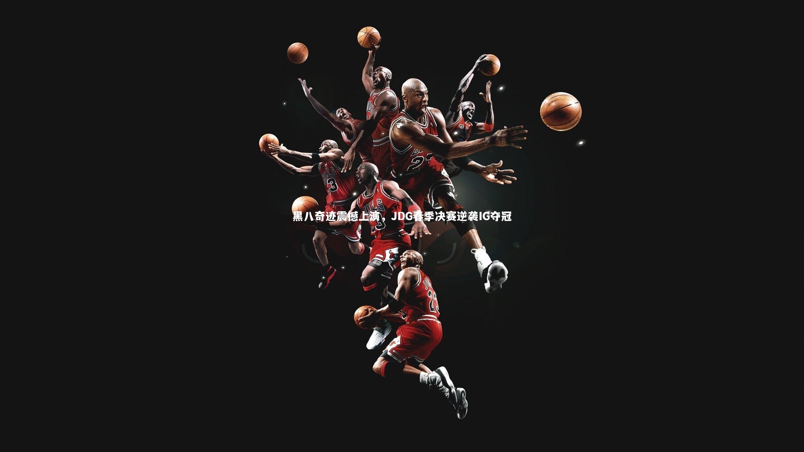 开云体育官网-黑八奇迹震撼上演，JDG春季决赛逆袭IG夺冠