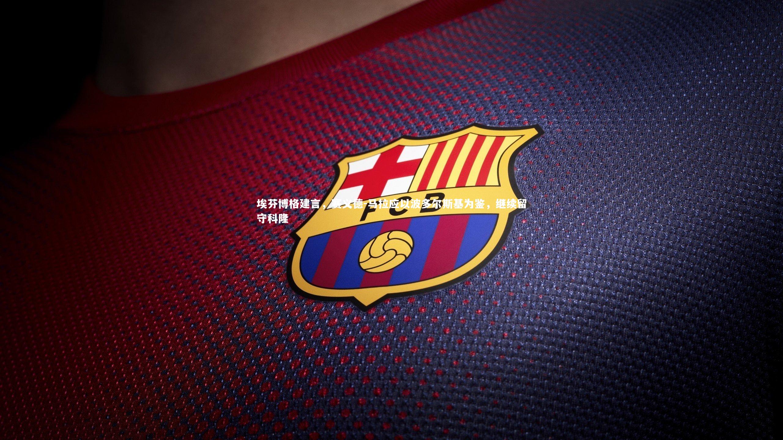 【开云体育官网】埃芬博格建言，赛义德-马拉应以波多尔斯基为鉴，继续留守科隆