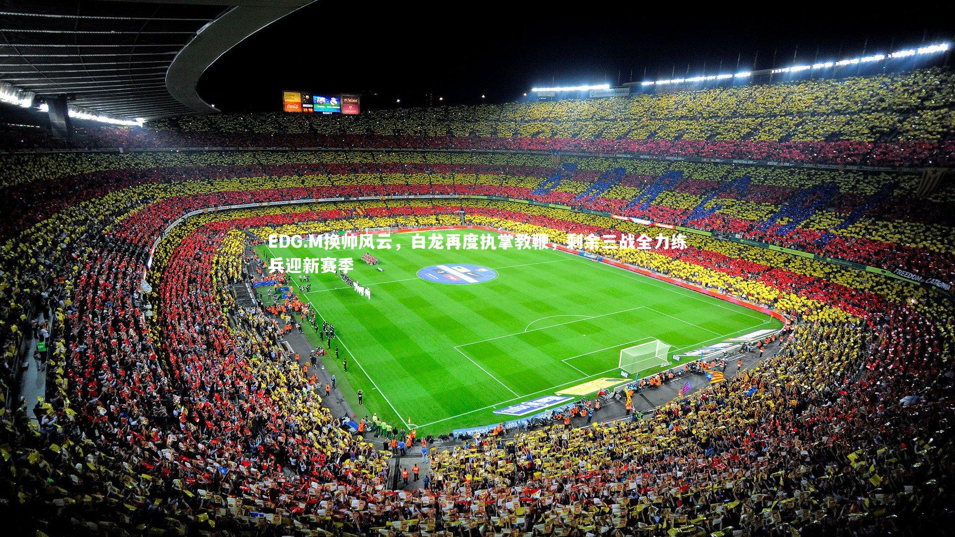 开云体育官网-EDG.M换帅风云，白龙再度执掌教鞭，剩余三战全力练兵迎新赛季