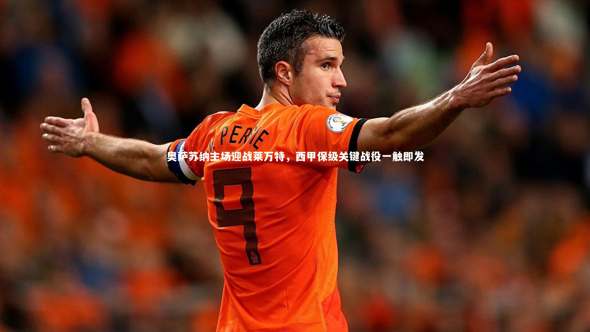 奥萨苏纳主场迎战莱万特，西甲保级关键战役一触即发