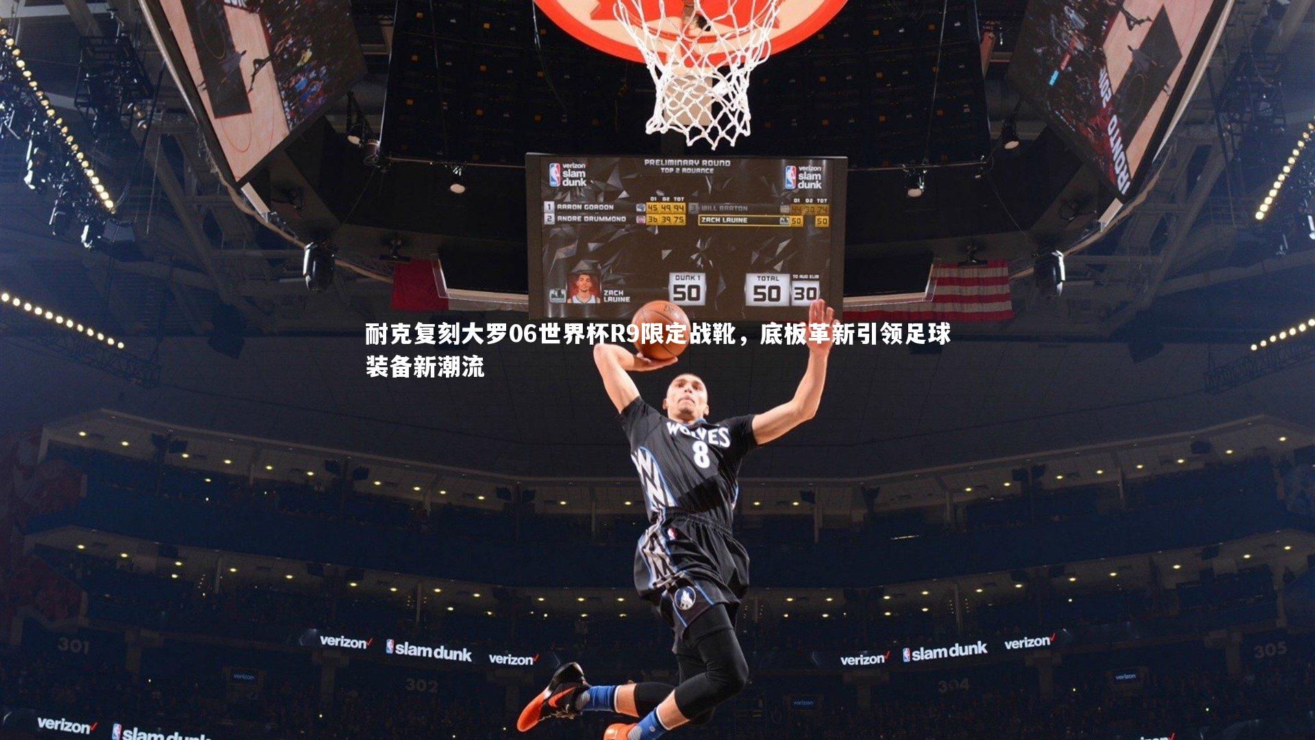 耐克复刻大罗06世界杯R9限定战靴，底板革新引领足球装备新潮流