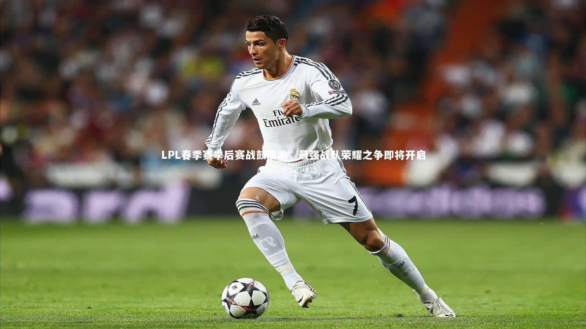 KAIYUN开云_LPL春季赛季后赛战鼓擂响，最强战队荣耀之争即将开启