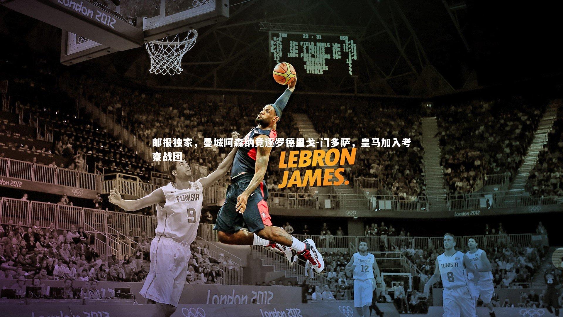 邮报独家，曼城阿森纳竞逐罗德里戈-门多萨，皇马加入考察战团