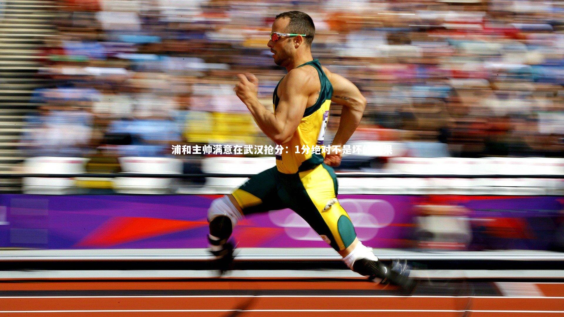 浦和主帅满意在武汉抢分：1分绝对不是坏的结果