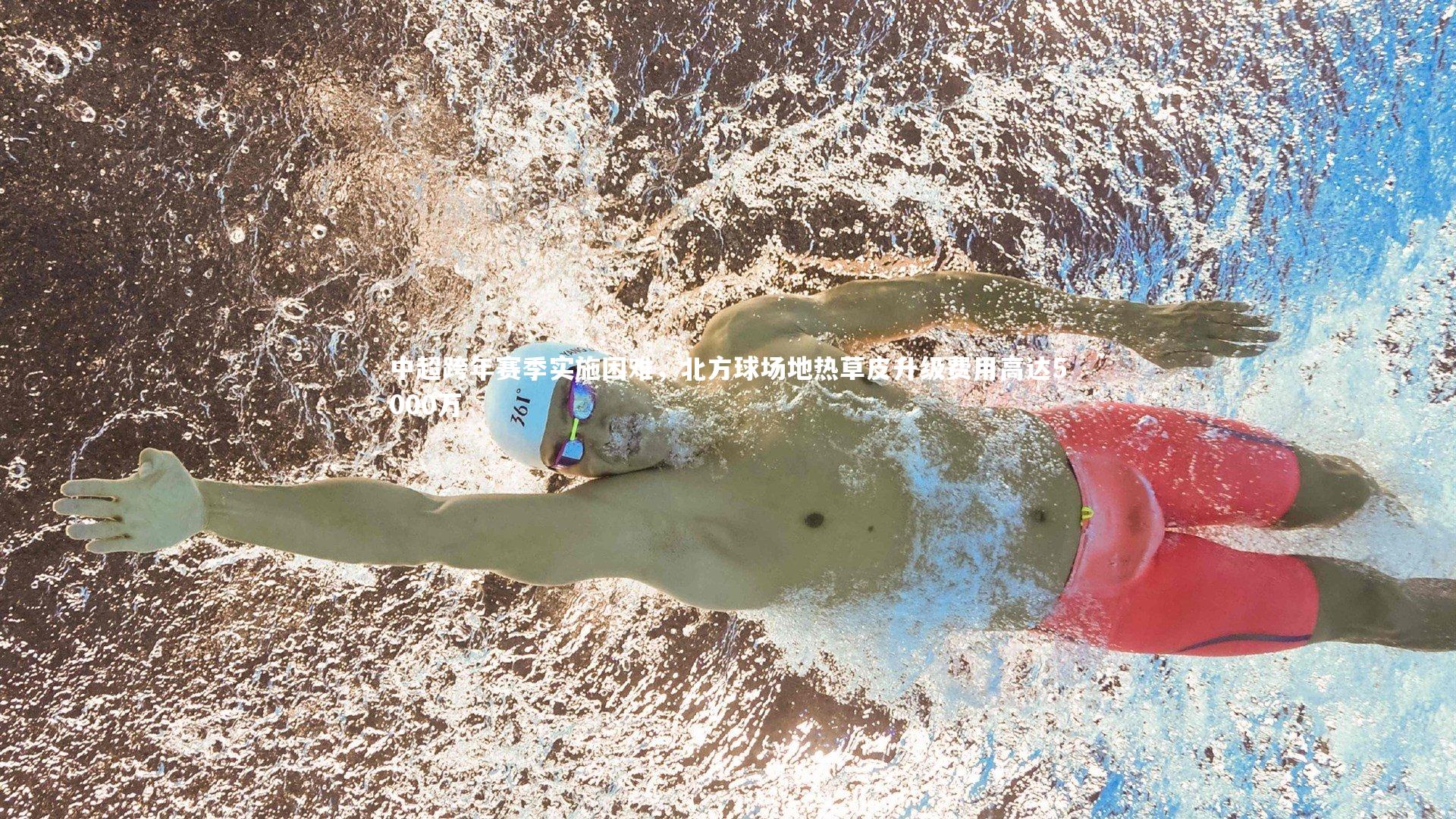 中超跨年赛季实施困难，北方球场地热草皮升级费用高达5000万