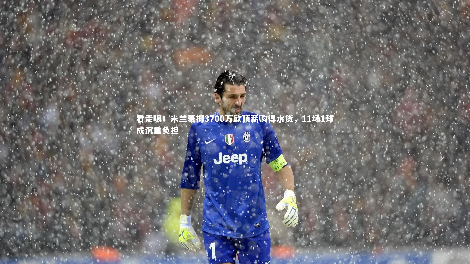 开云体育官网|看走眼！米兰豪掷3700万欧顶薪购得水货，11场1球成沉重负担