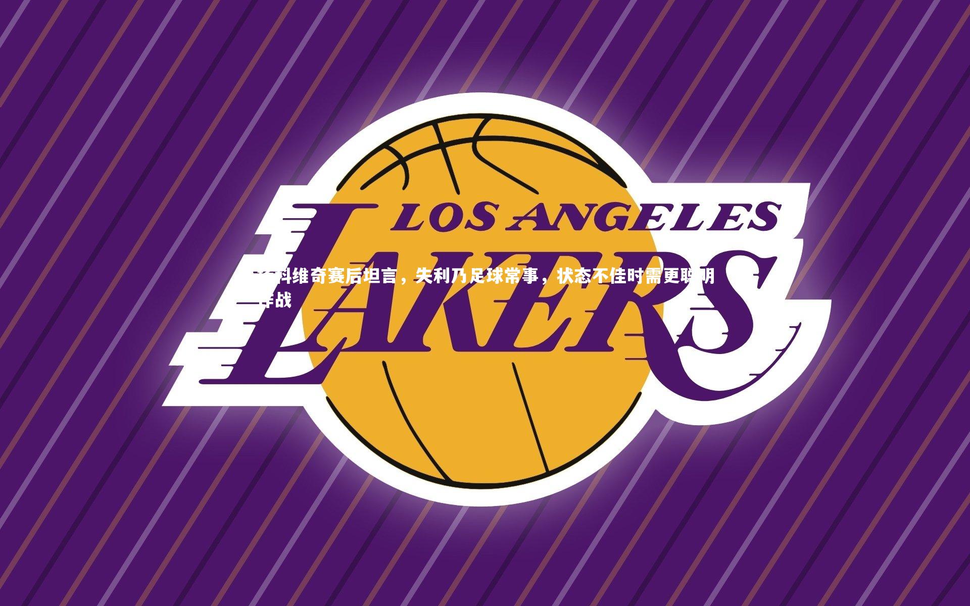 KAIYUN开云|扬科维奇赛后坦言，失利乃足球常事，状态不佳时需更聪明作战