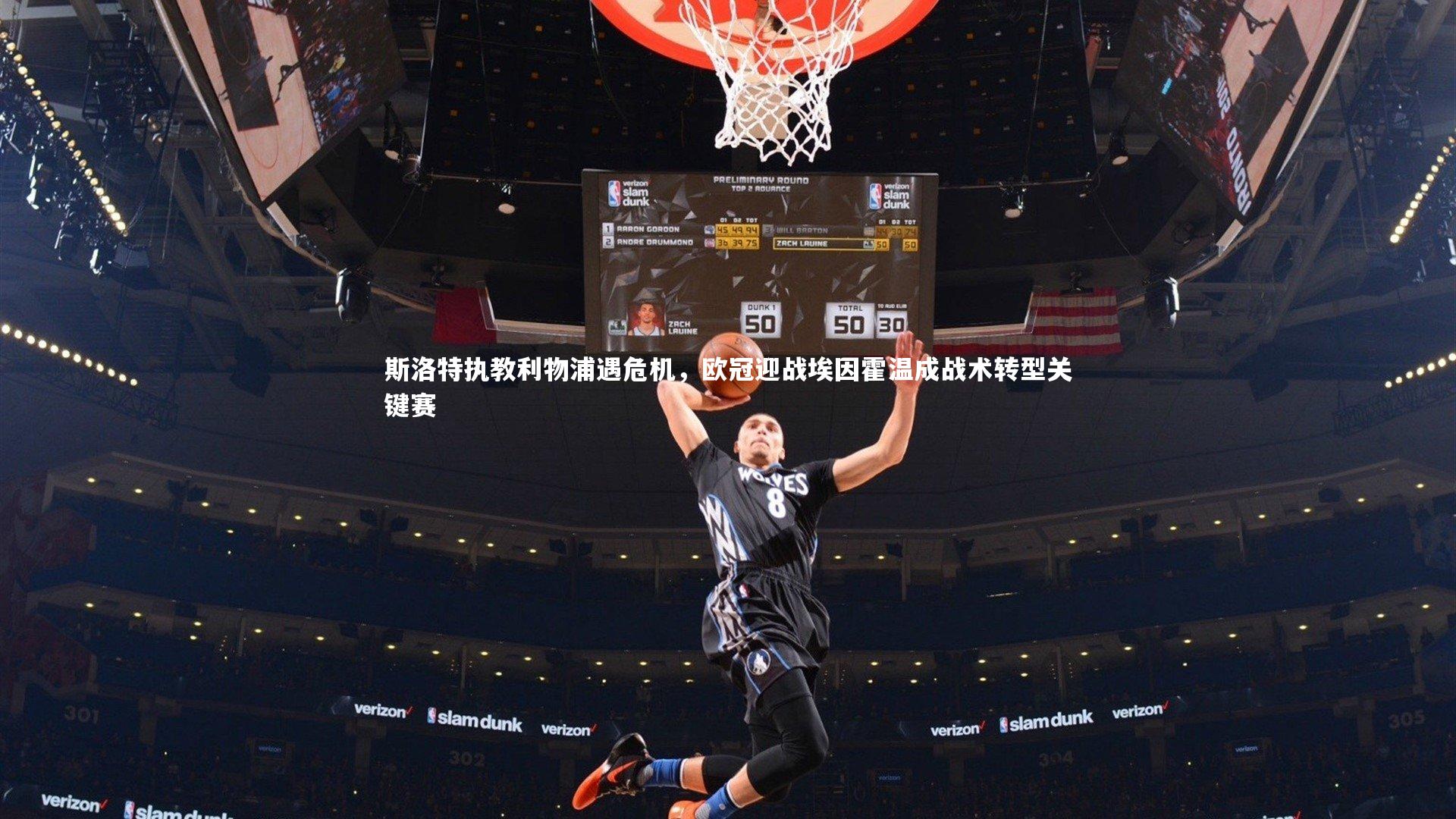 【开云体育】斯洛特执教利物浦遇危机，欧冠迎战埃因霍温成战术转型关键赛