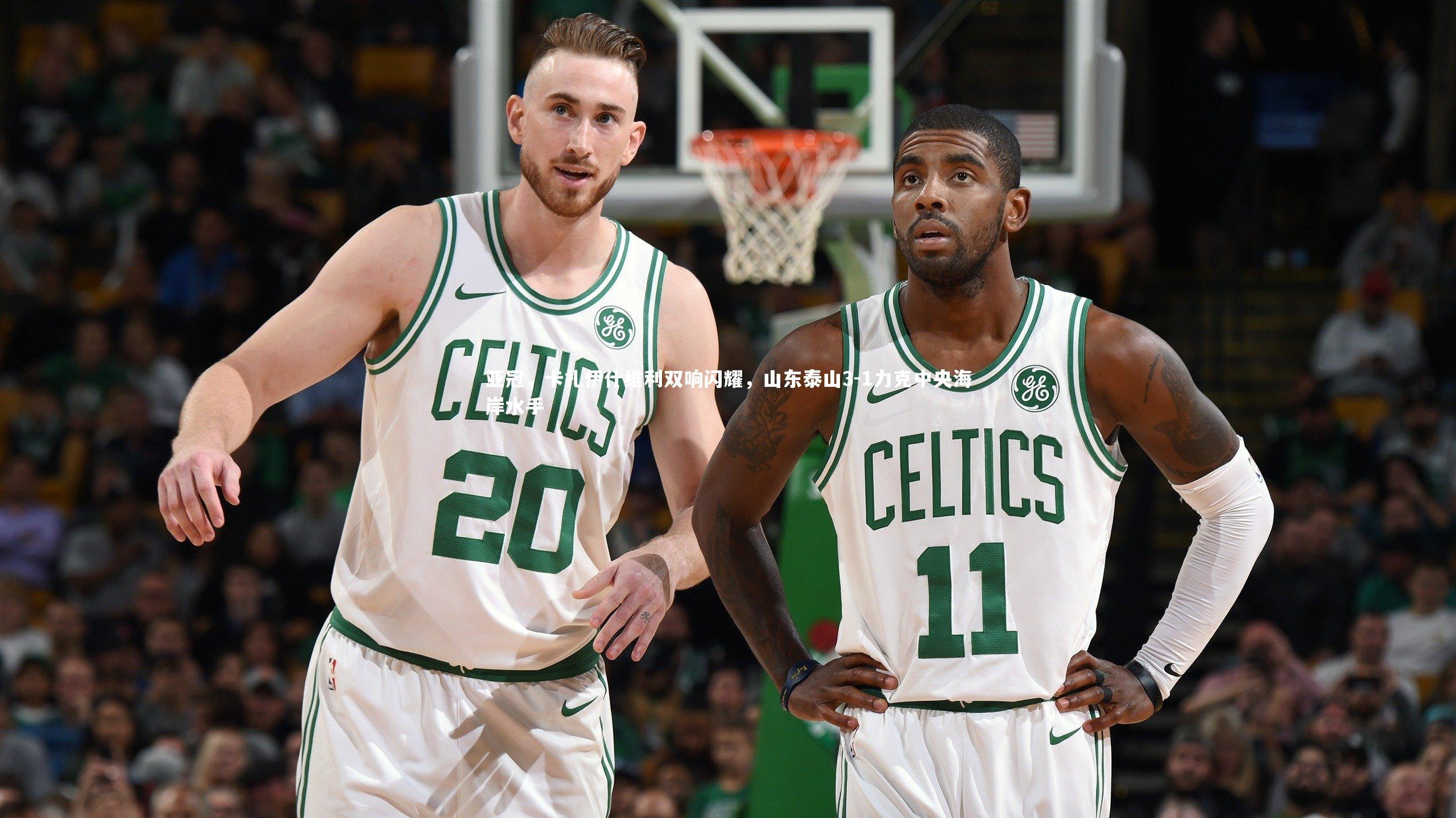 KAIYUN开云：亚冠，卡扎伊什维利双响闪耀，山东泰山3-1力克中央海岸水手