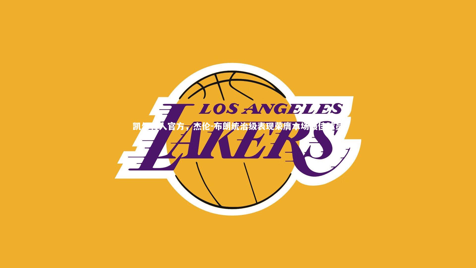 【KAIYUN开云】凯尔特人官方，杰伦-布朗统治级表现荣膺本场最佳球员