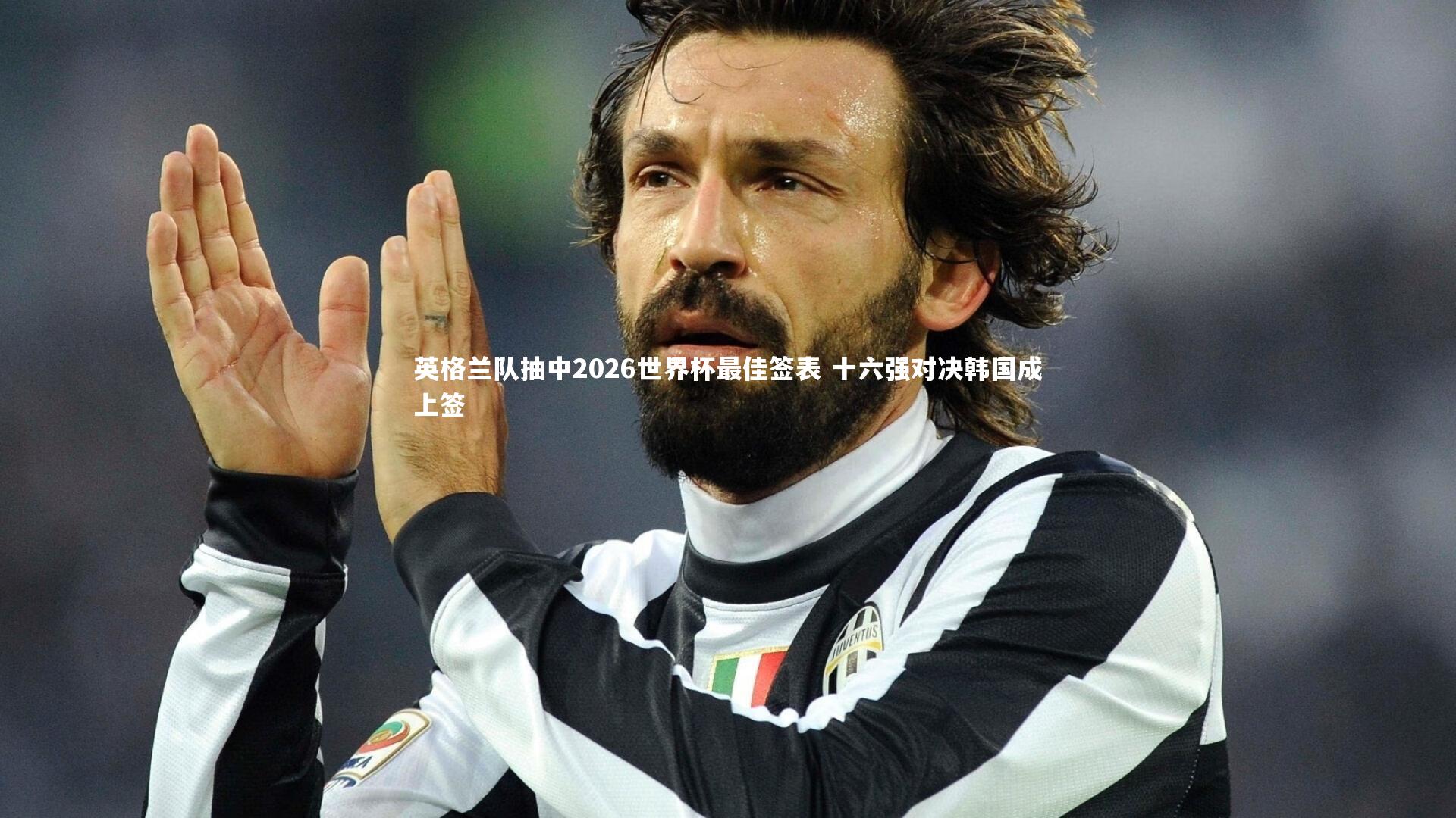 【开云体育官网】英格兰队抽中2026世界杯最佳签表 十六强对决韩国成上签