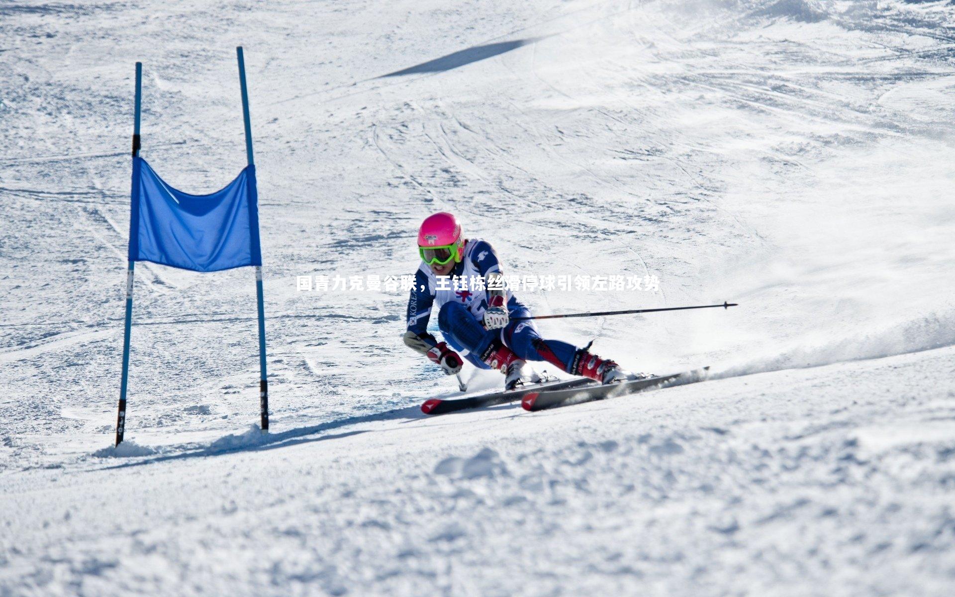 国青力克曼谷联，王钰栋丝滑停球引领左路攻势