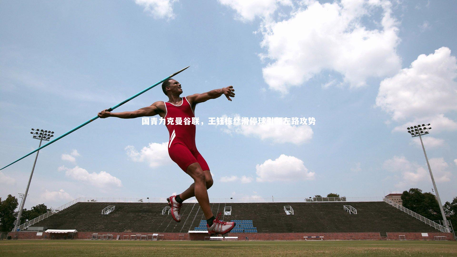 国青力克曼谷联，王钰栋丝滑停球引领左路攻势