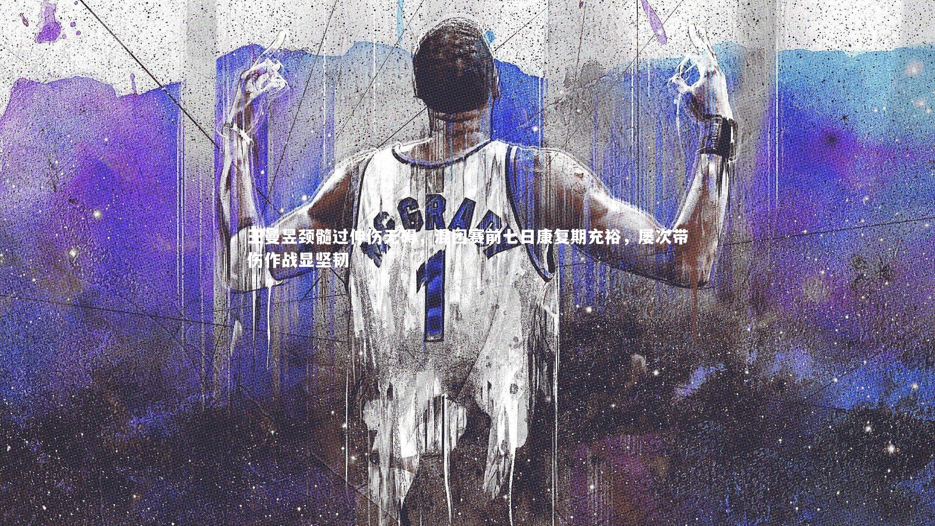 王曼昱颈髓过伸伤无碍，混团赛前七日康复期充裕，屡次带伤作战显坚韧