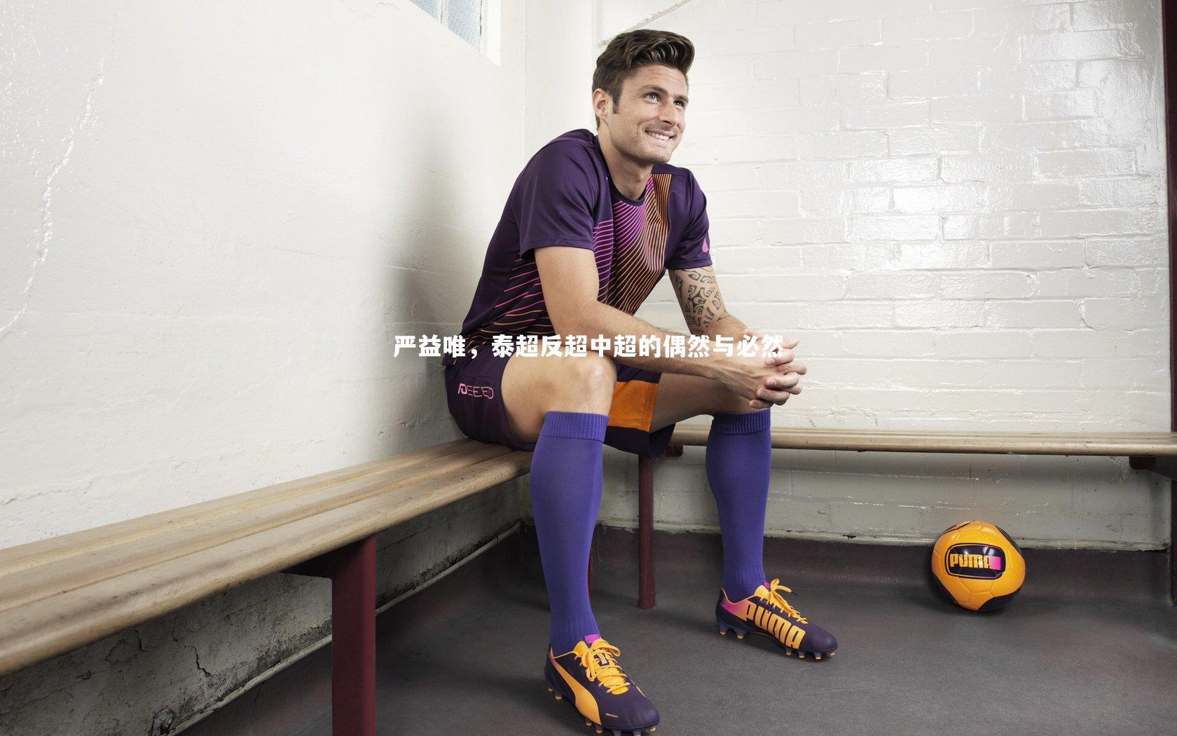 严益唯，泰超反超中超的偶然与必然