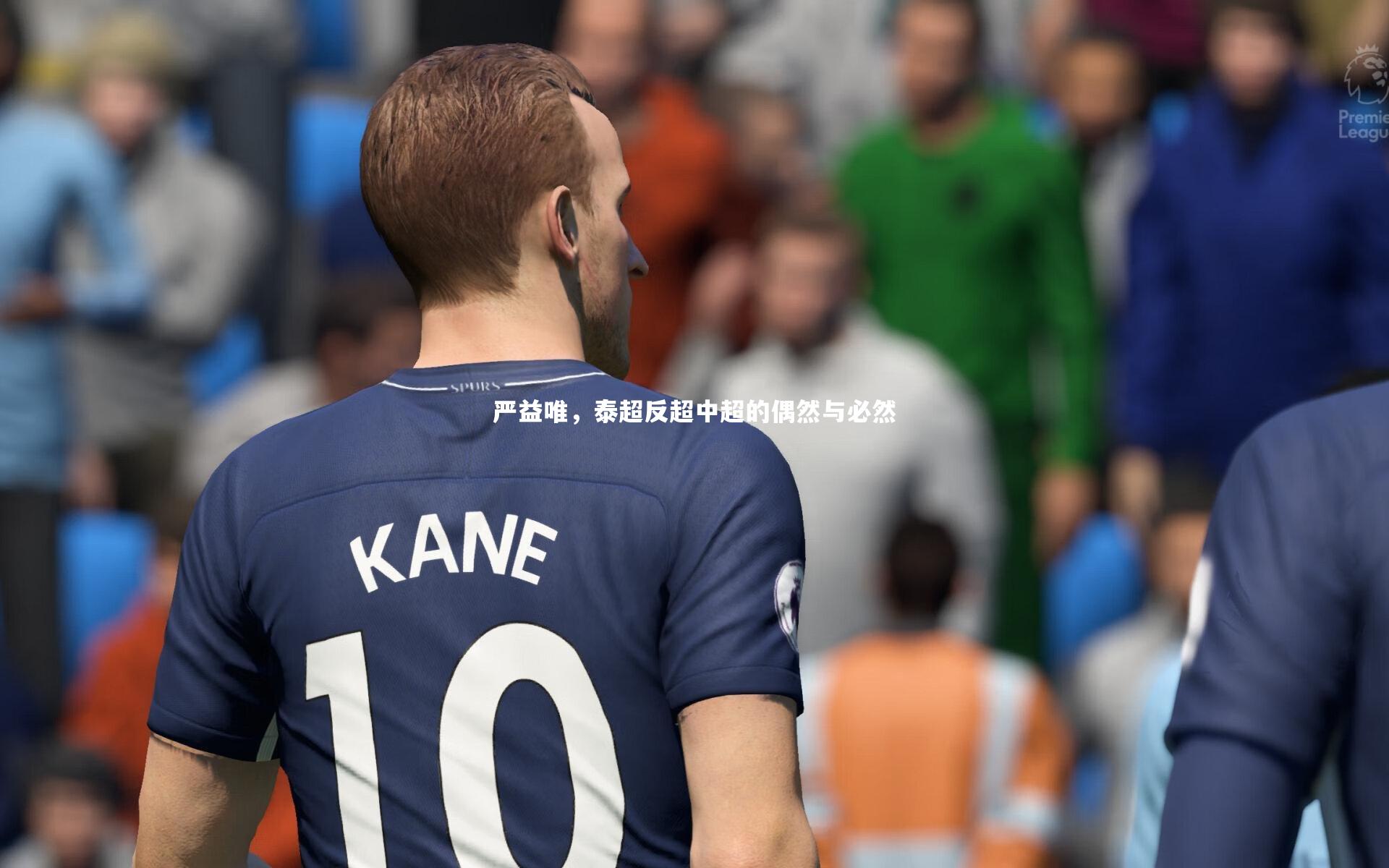 严益唯，泰超反超中超的偶然与必然