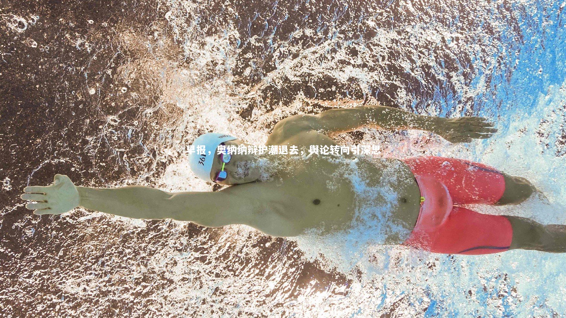 开云体育_早报，奥纳纳辩护潮退去，舆论转向引深思