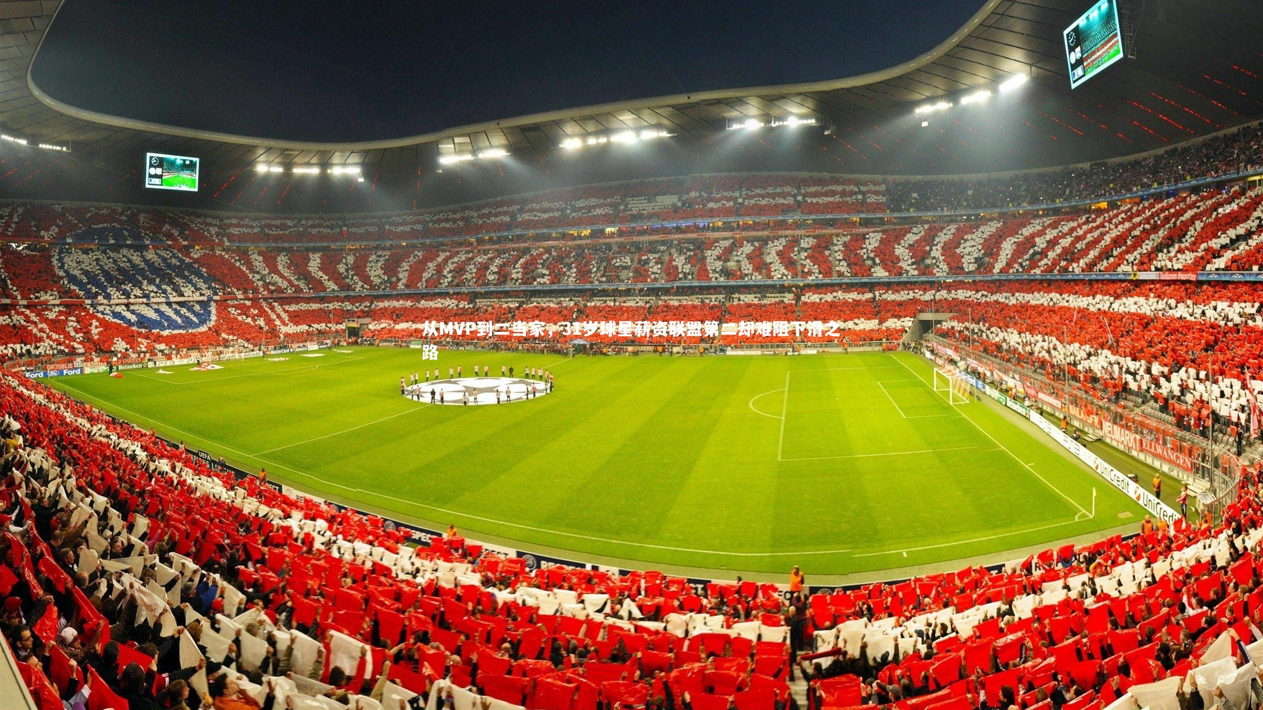 开云体育官网：从MVP到二当家，31岁球星薪资联盟第二却难阻下滑之路