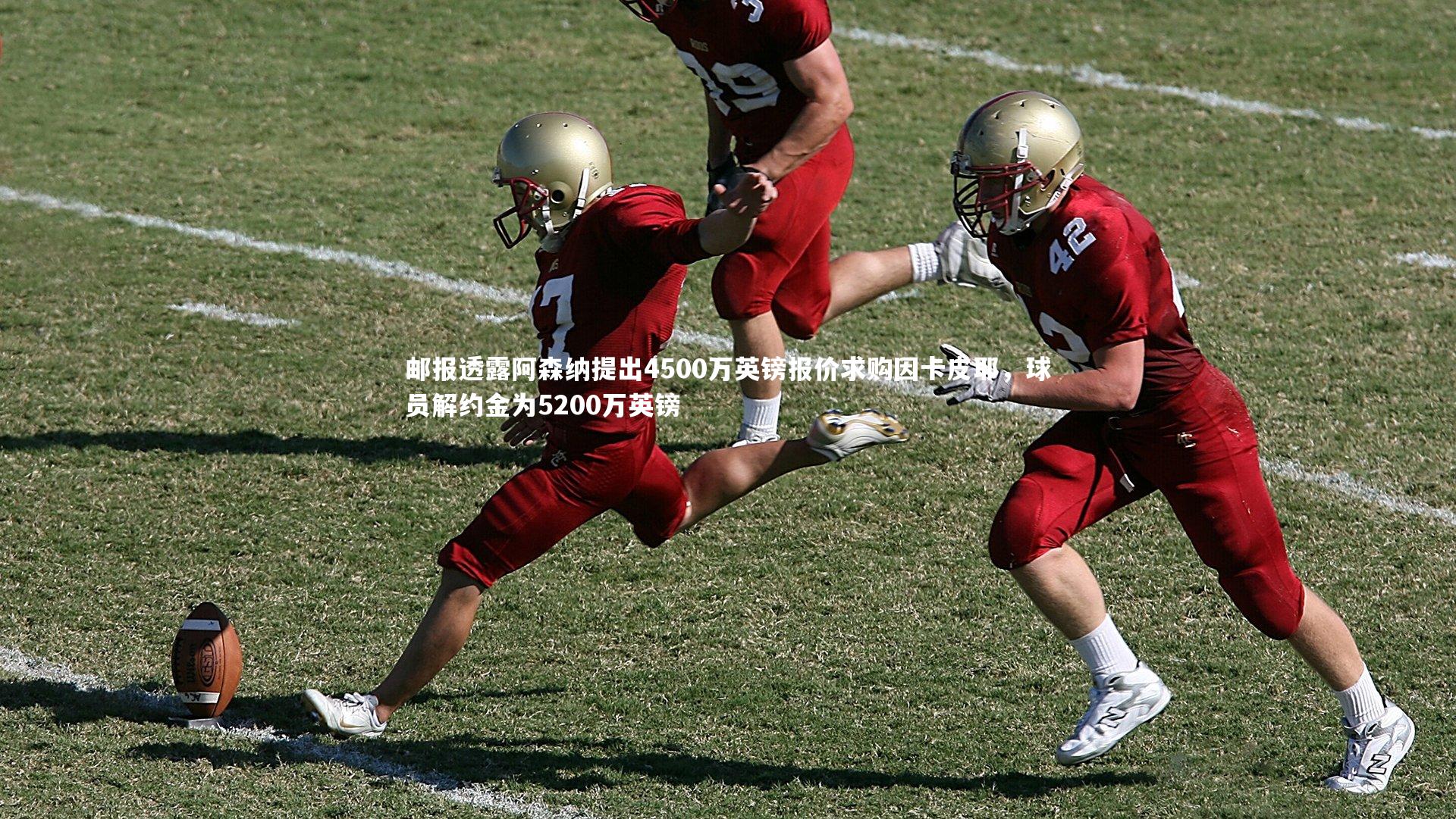 KAIYUN开云-邮报透露阿森纳提出4500万英镑报价求购因卡皮耶，球员解约金为5200万英镑