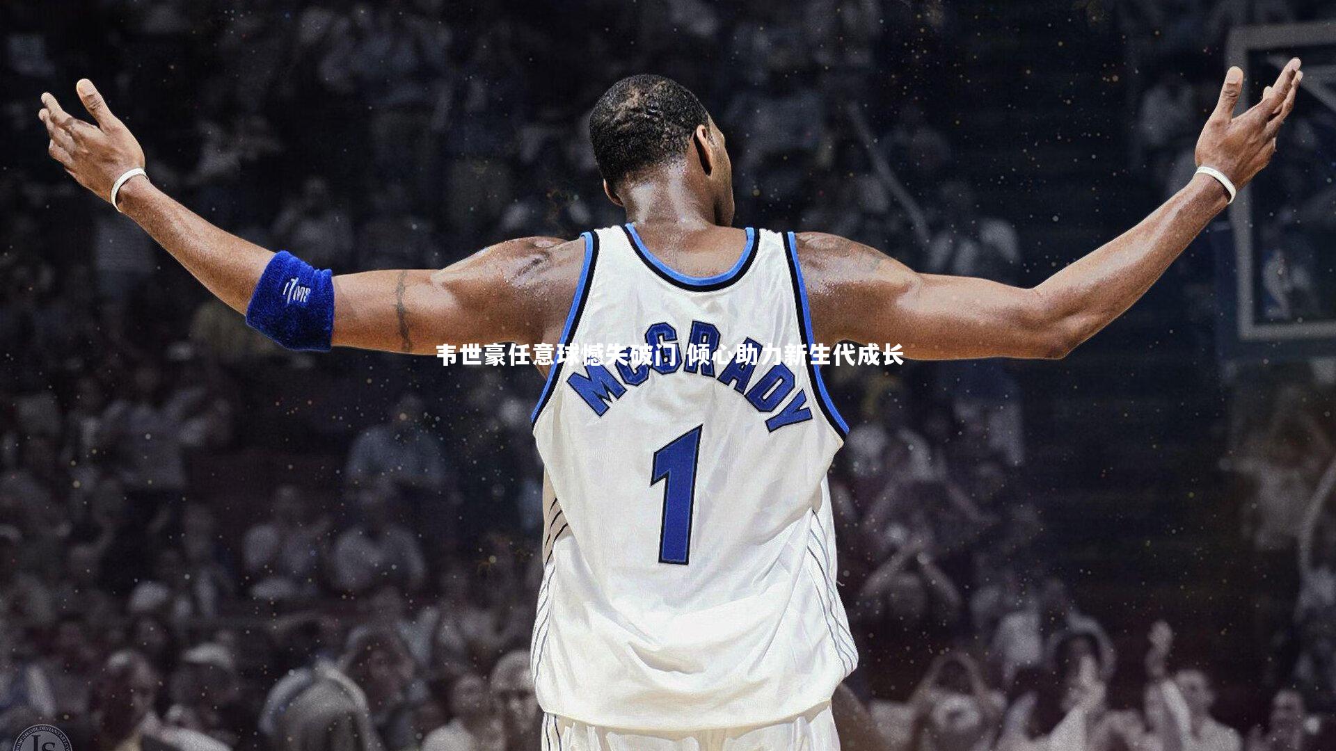 【开云体育】韦世豪任意球憾失破门 倾心助力新生代成长