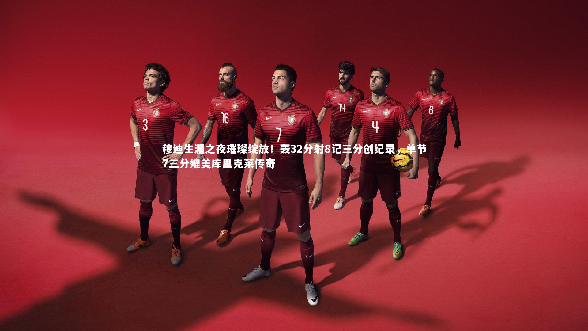 KAIYUN开云|穆迪生涯之夜璀璨绽放！轰32分射8记三分创纪录，单节7三分媲美库里克莱传奇