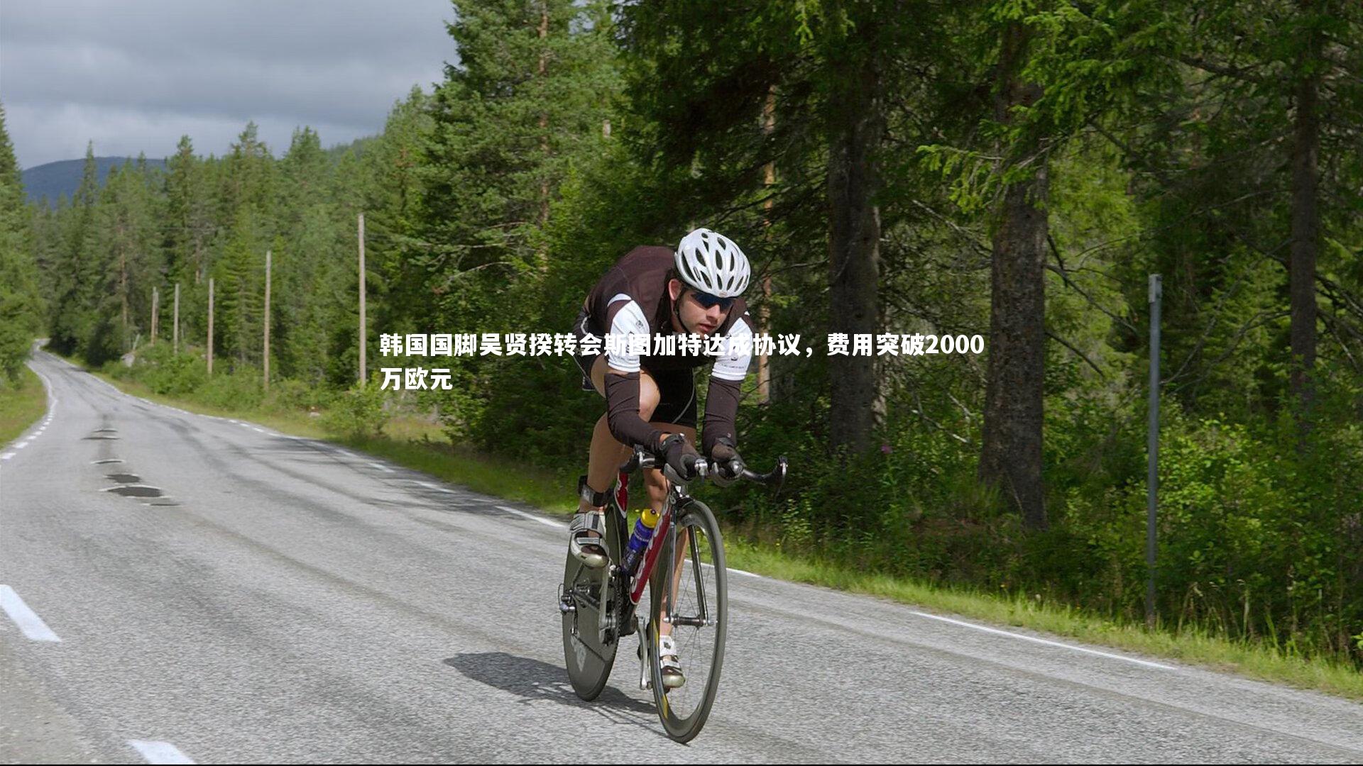 KAIYUN开云-韩国国脚吴贤揆转会斯图加特达成协议，费用突破2000万欧元