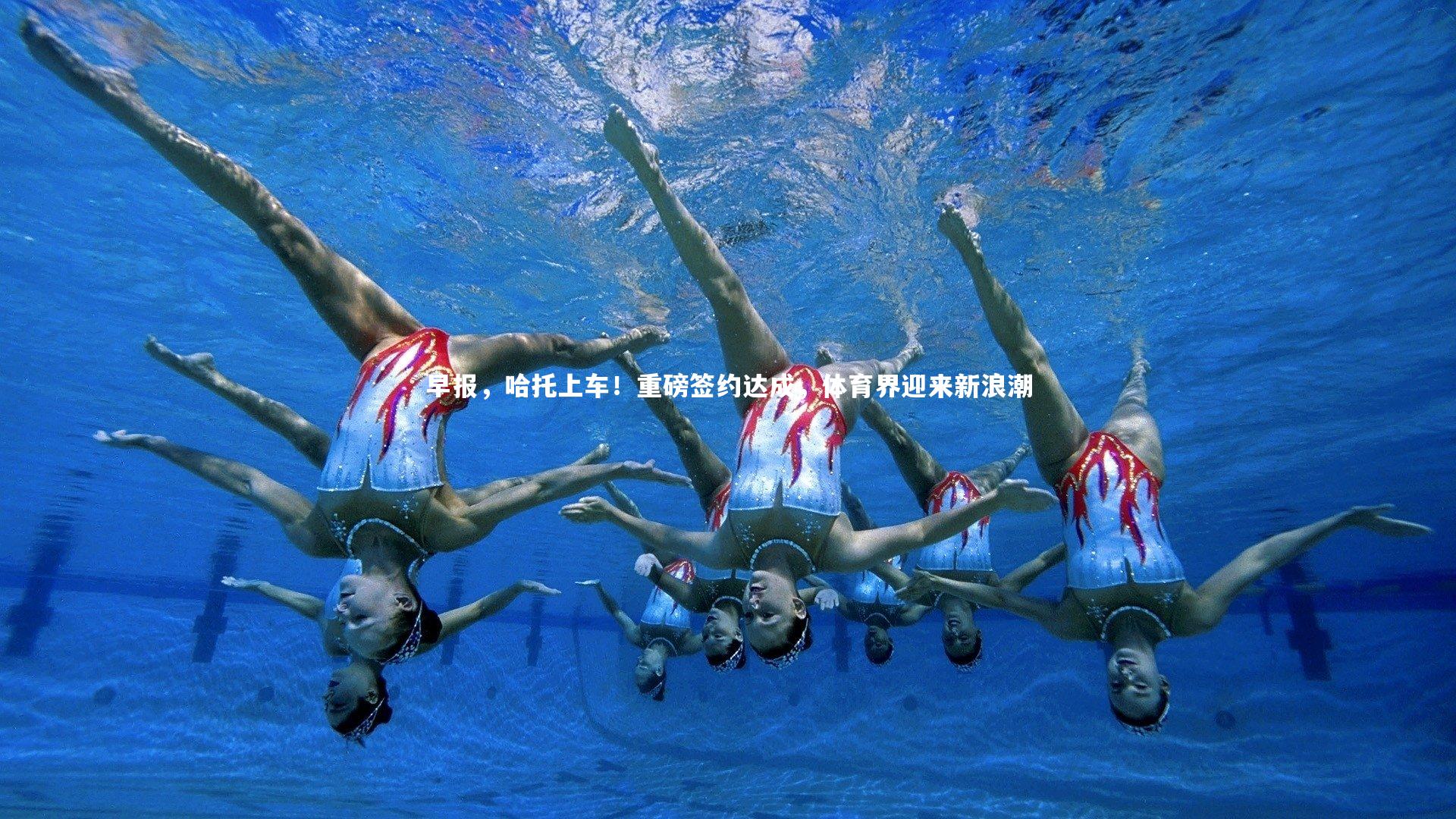 【开云体育】早报，哈托上车！重磅签约达成，体育界迎来新浪潮