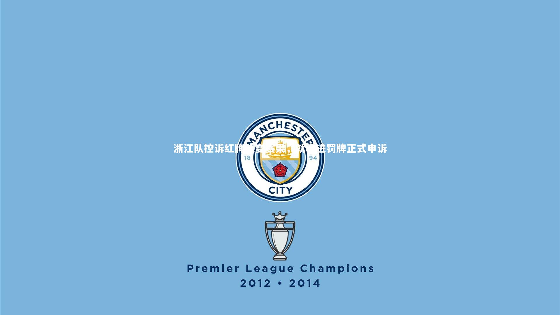 开云体育官网-浙江队控诉红牌改变赛果，就程进罚牌正式申诉