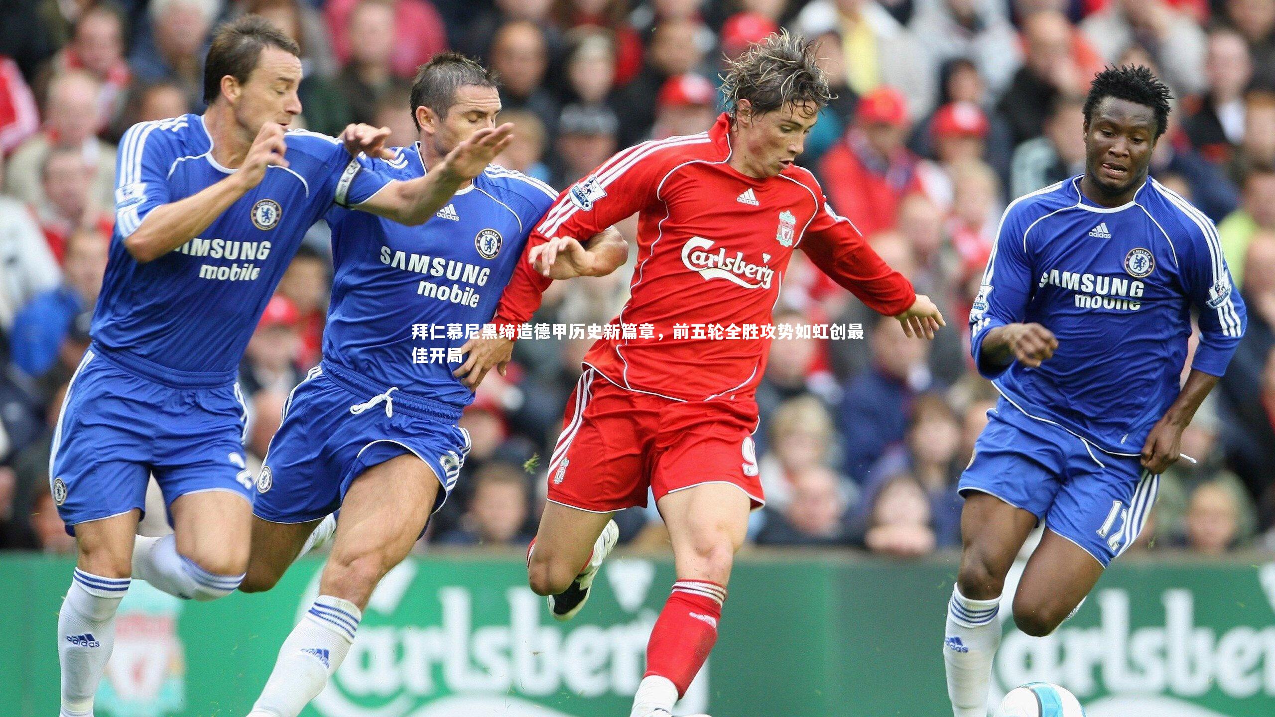 开云体育_拜仁慕尼黑缔造德甲历史新篇章，前五轮全胜攻势如虹创最佳开局