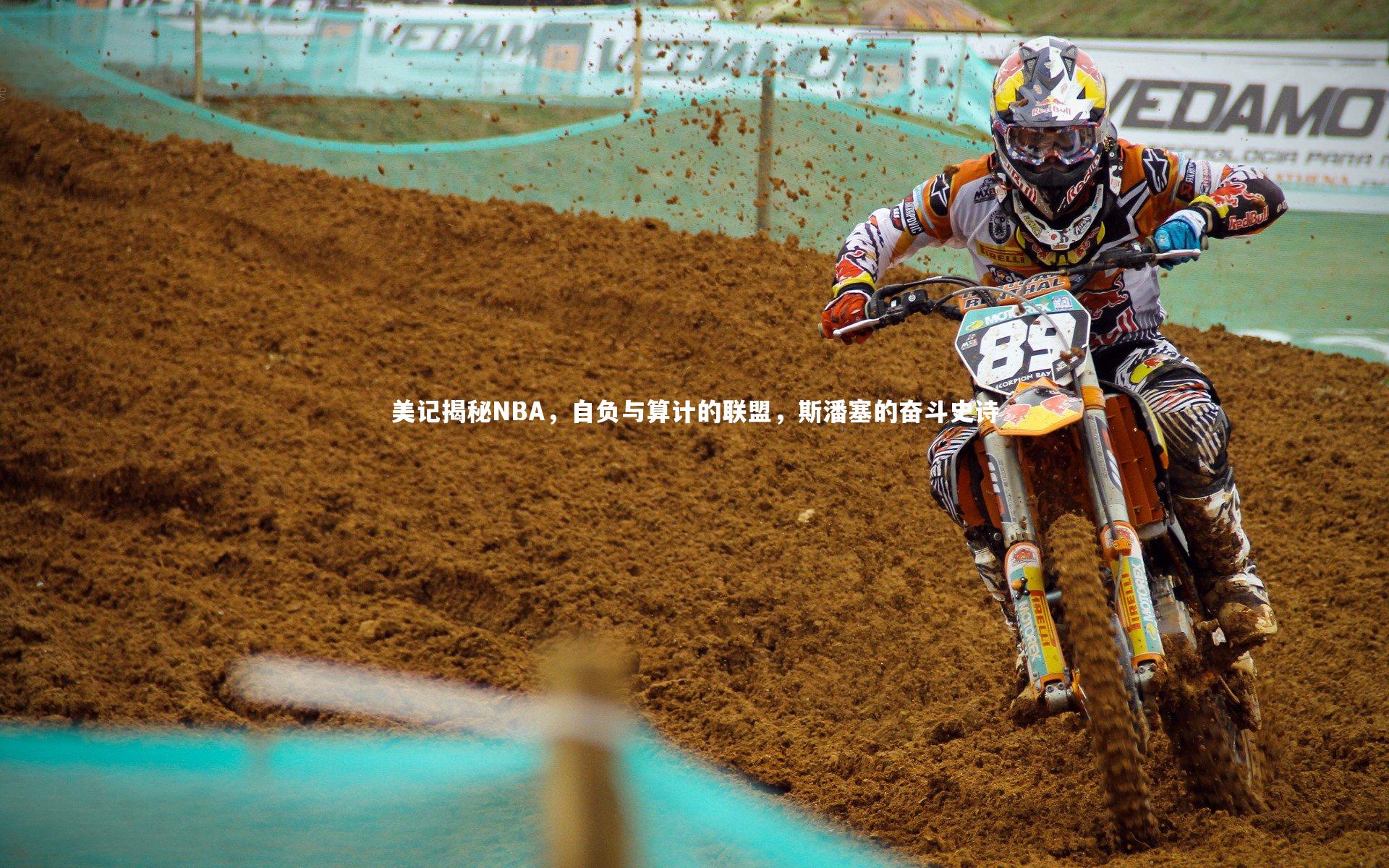 开云体育平台|美记揭秘NBA，自负与算计的联盟，斯潘塞的奋斗史诗