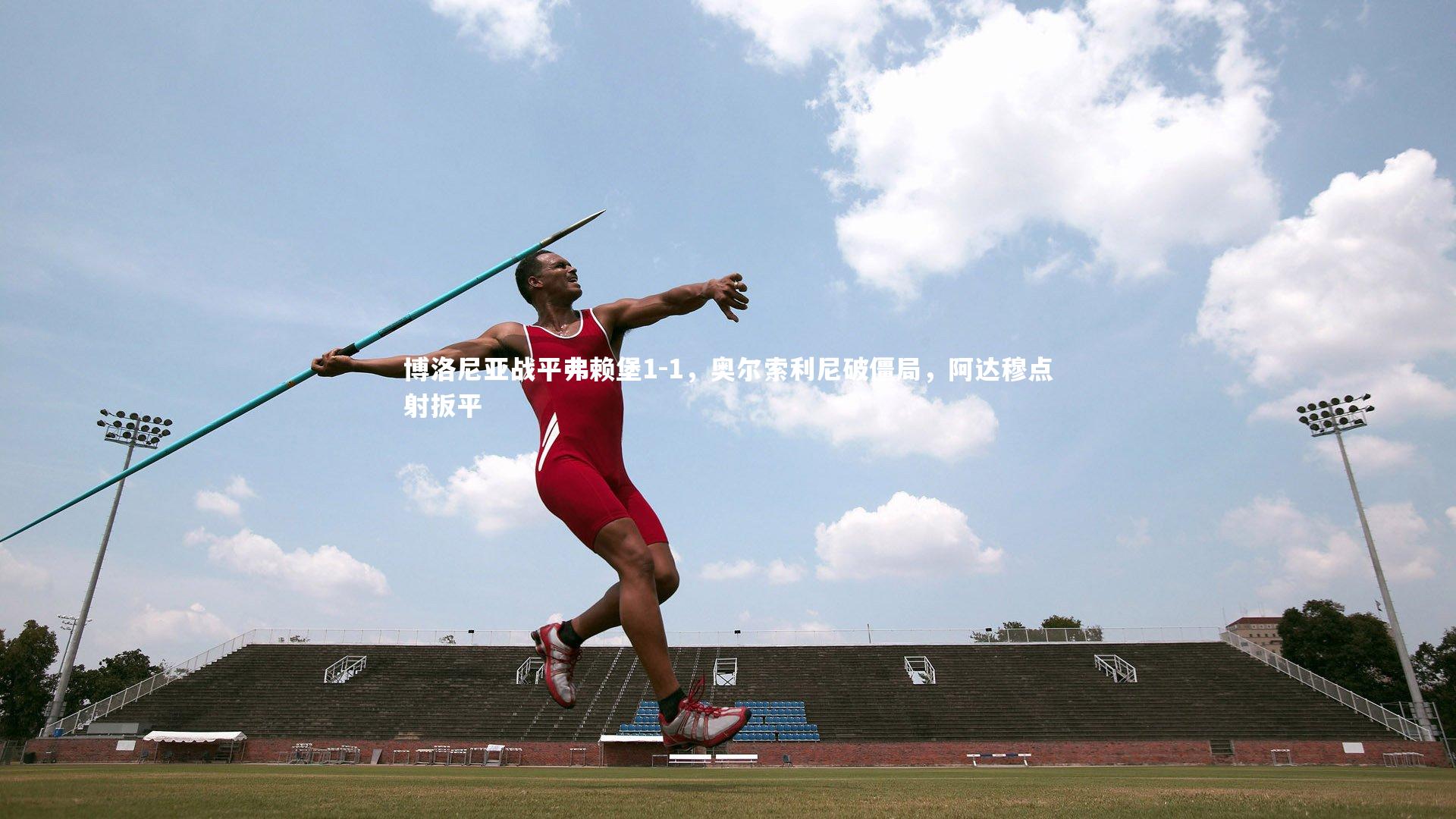 开云体育官网|博洛尼亚战平弗赖堡1-1，奥尔索利尼破僵局，阿达穆点射扳平