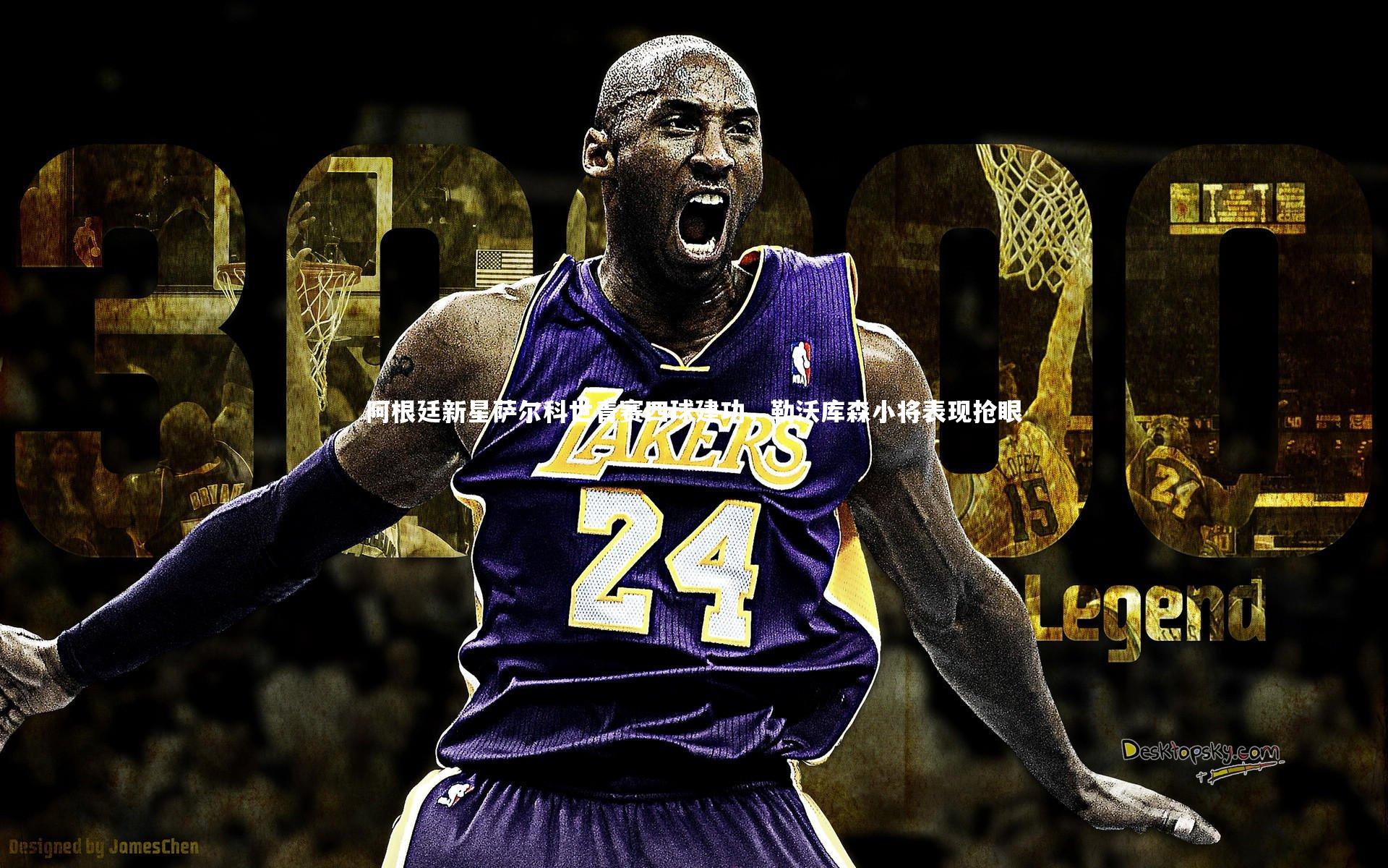 【开云体育平台】阿根廷新星萨尔科世青赛四球建功，勒沃库森小将表现抢眼