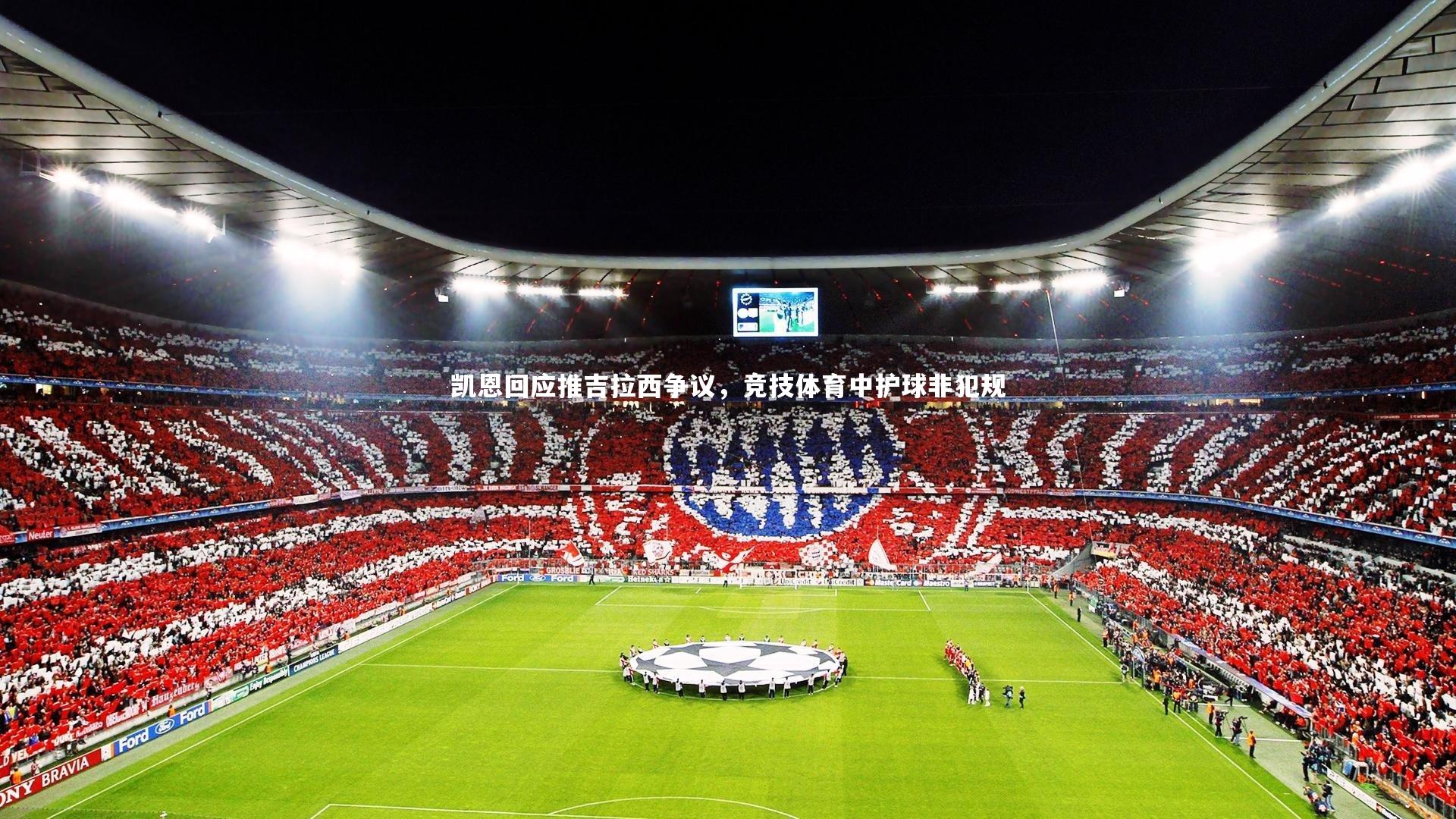 凯恩回应推吉拉西争议，竞技体育中护球非犯规